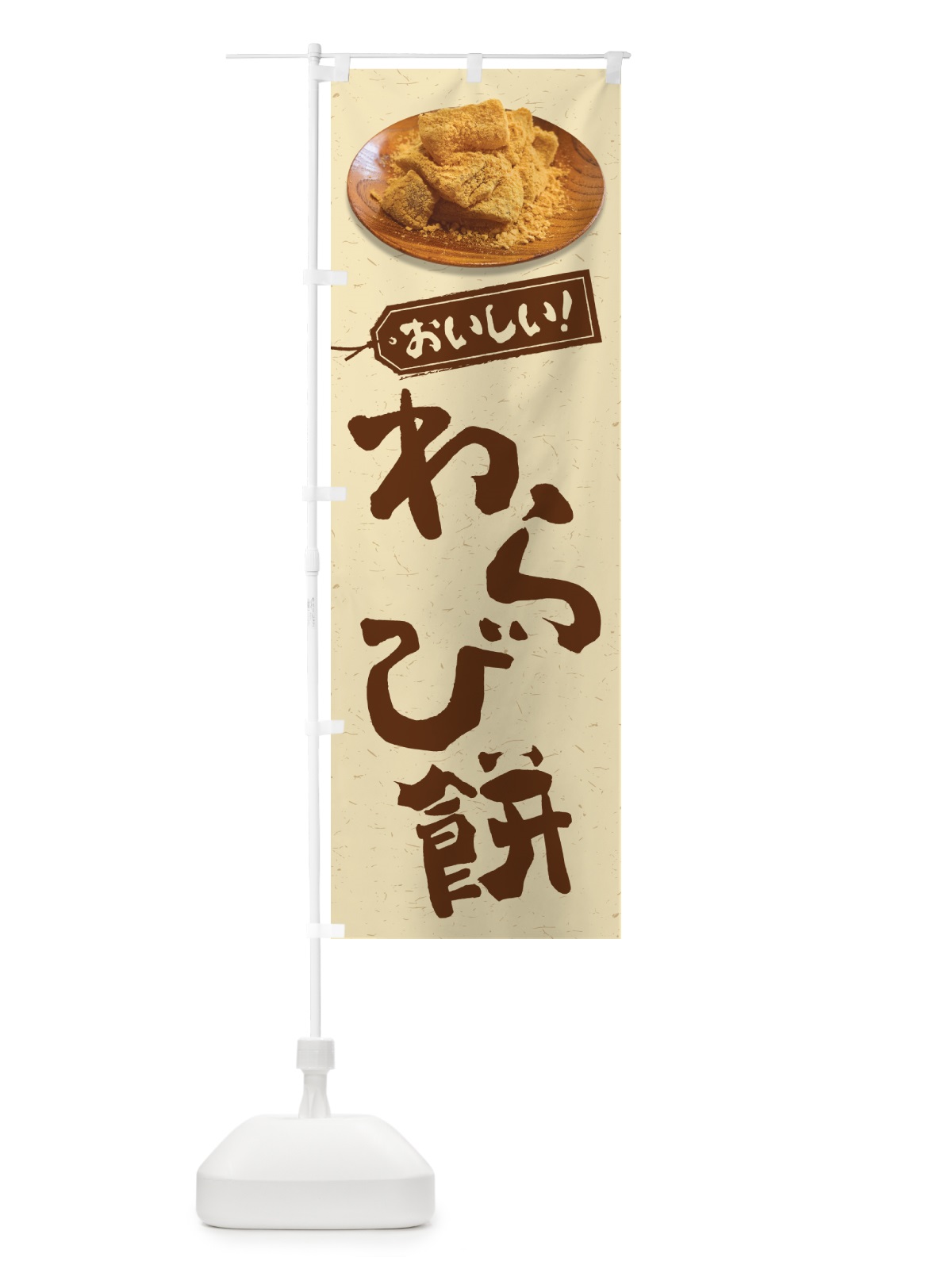 のぼり わらび餅 のぼり旗 GUS8(デザイン【B】)