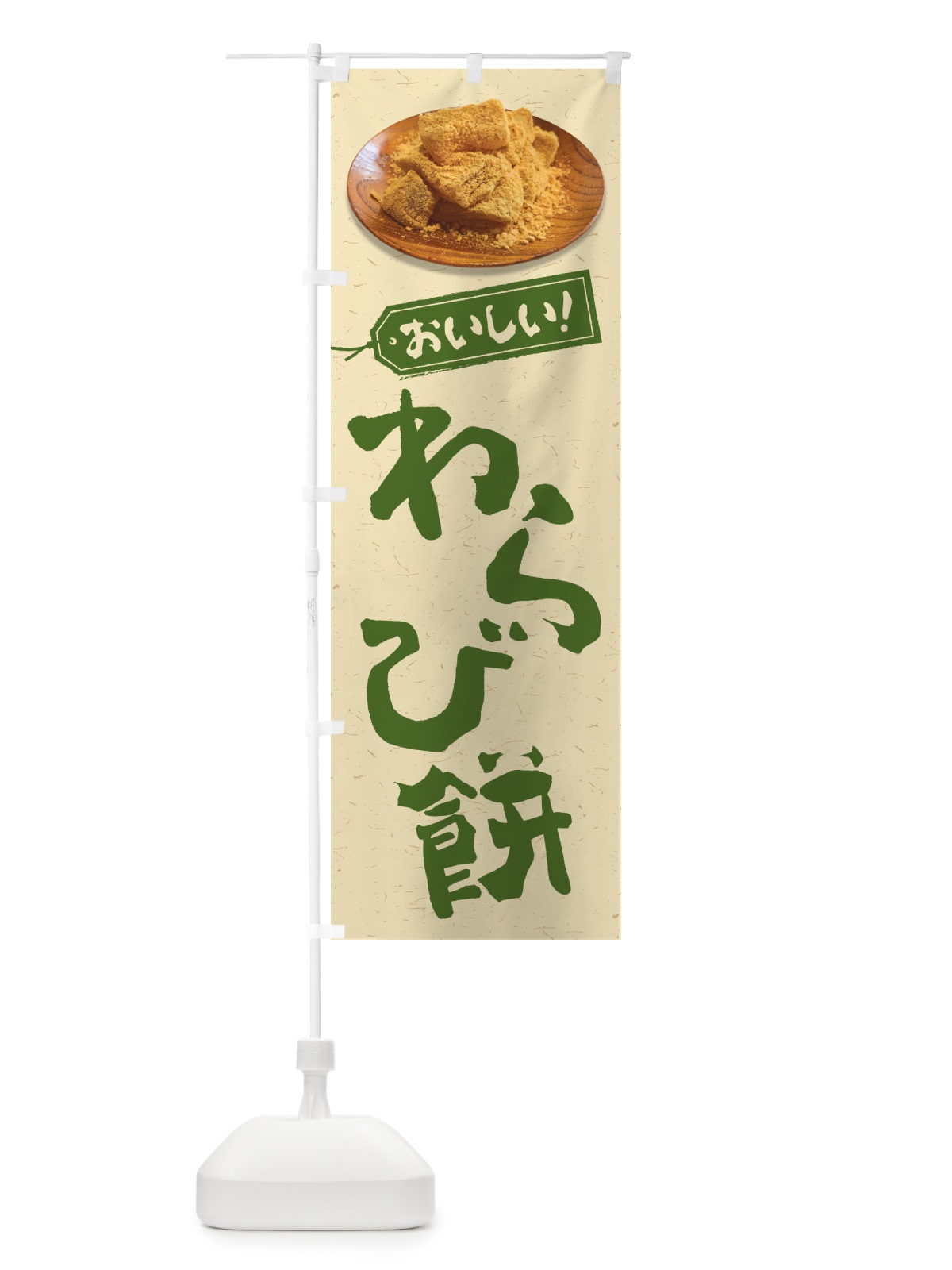 のぼり わらび餅 のぼり旗 GUS8(デザイン【C】)