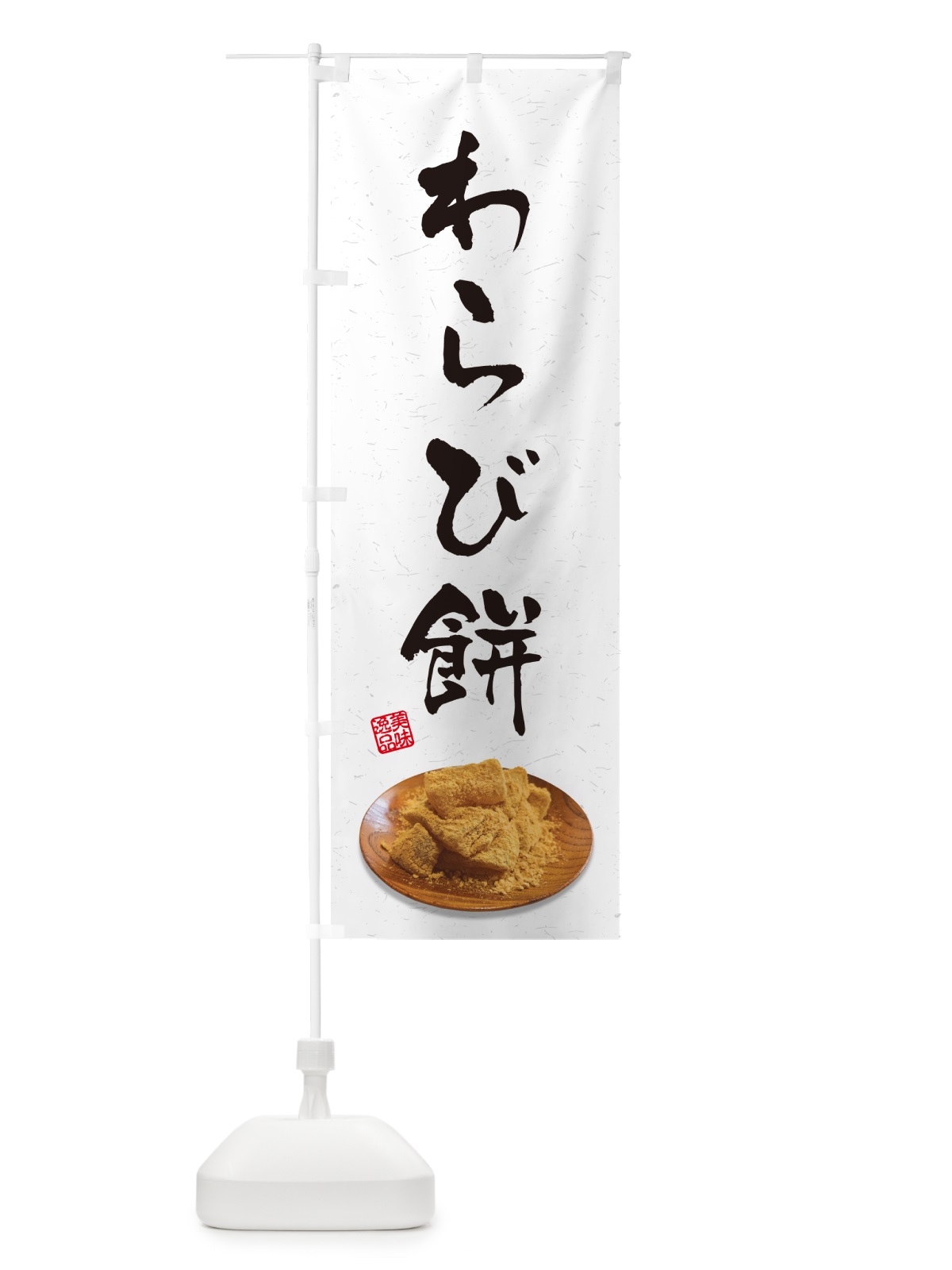 のぼり わらび餅 のぼり旗 GUS9(デザイン【A】)