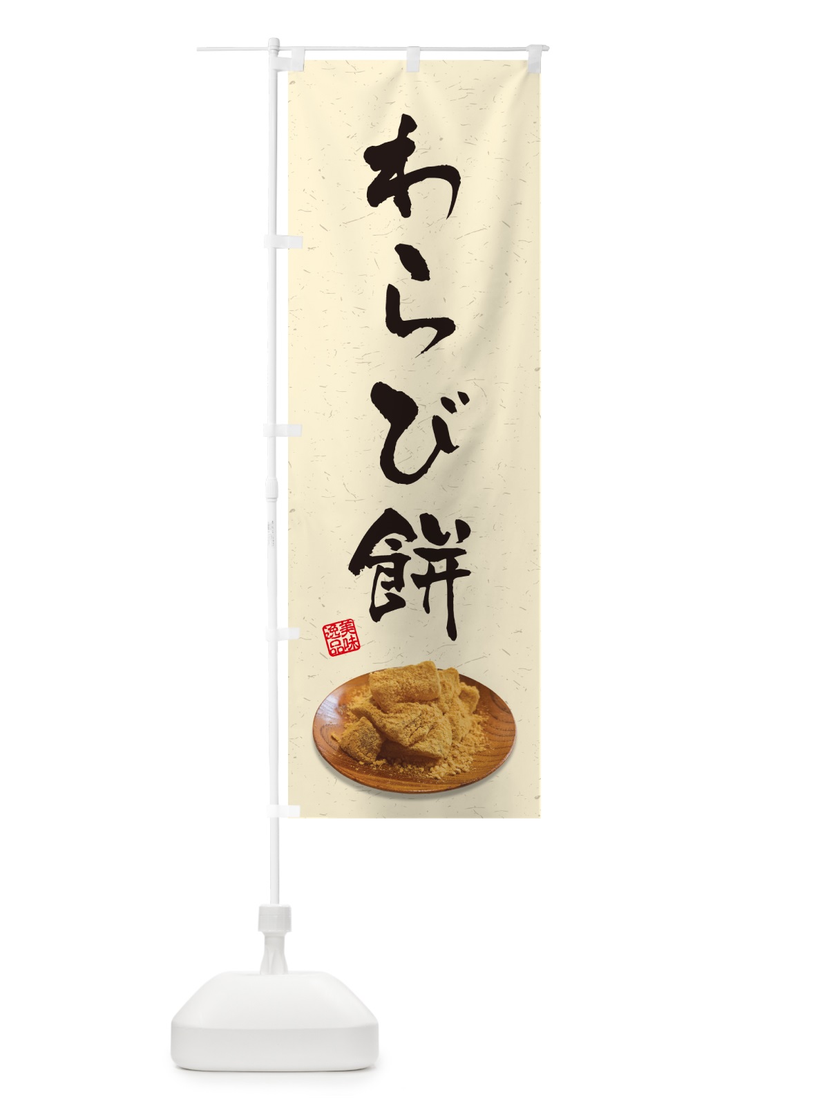 のぼり わらび餅 のぼり旗 GUS9(デザイン【B】)