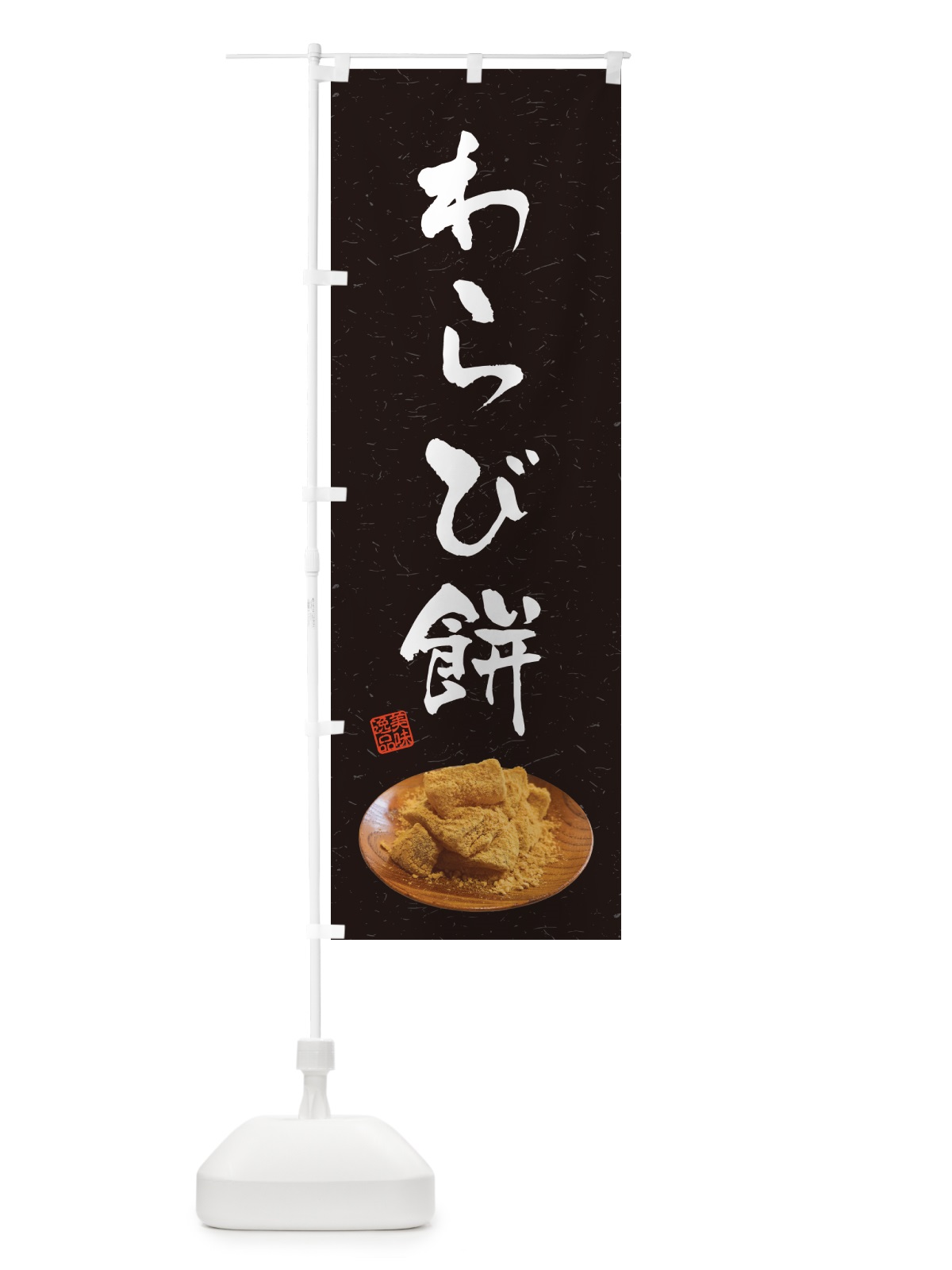 のぼり わらび餅 のぼり旗 GUS9(デザイン【C】)