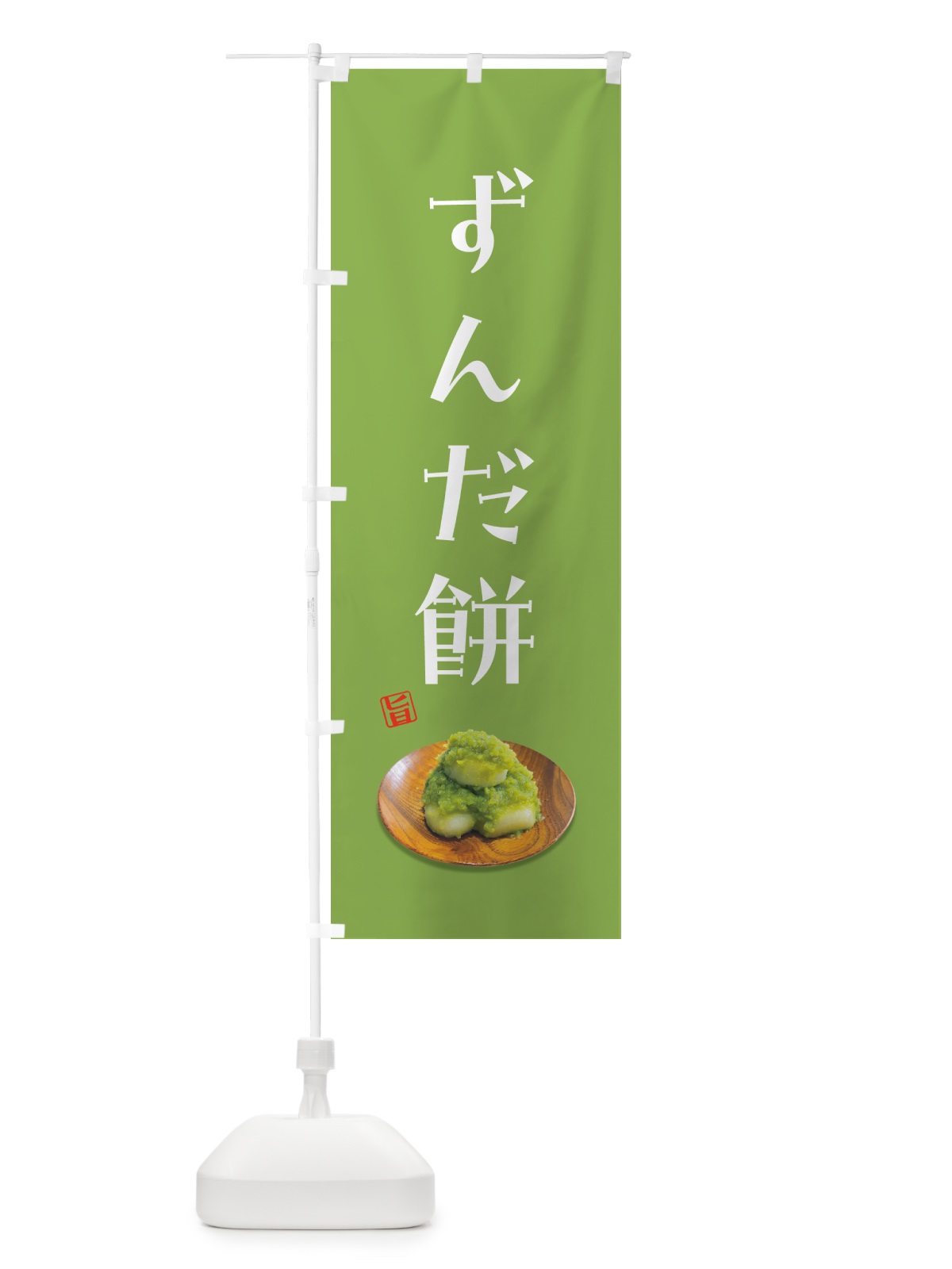 のぼり ずんだ餅 のぼり旗 GUSA(デザイン【A】)
