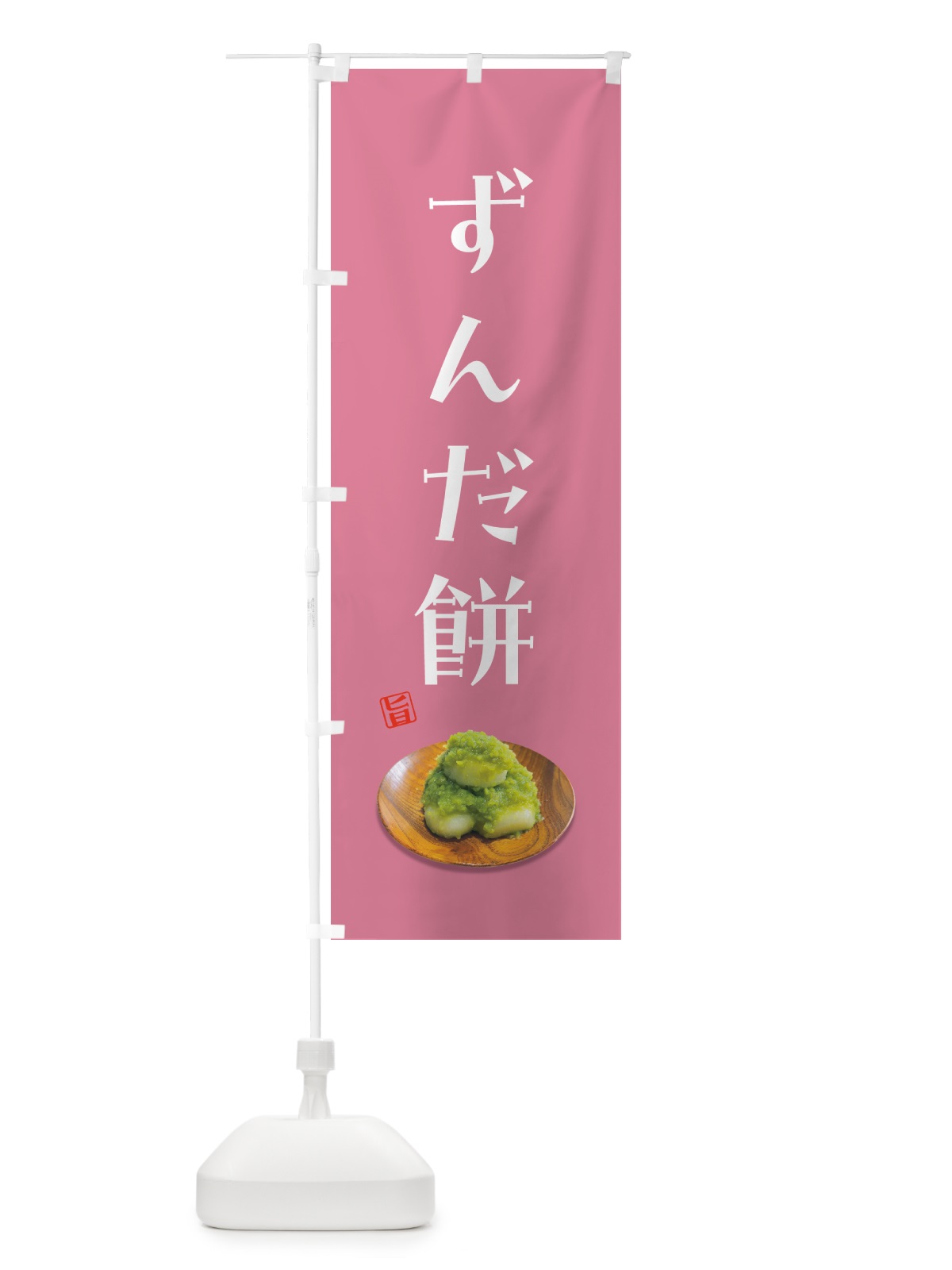 のぼり ずんだ餅 のぼり旗 GUSA(デザイン【B】)