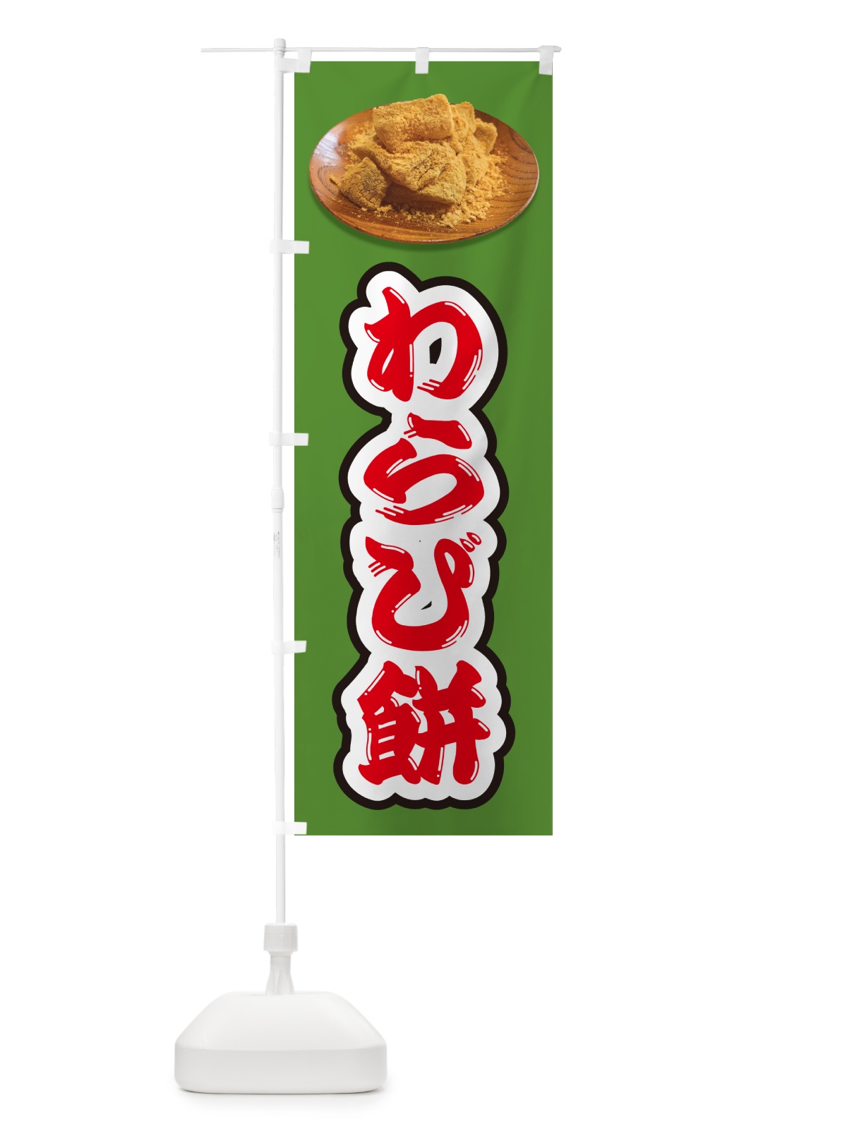 のぼり わらび餅 のぼり旗 GUSC(デザイン【A】)