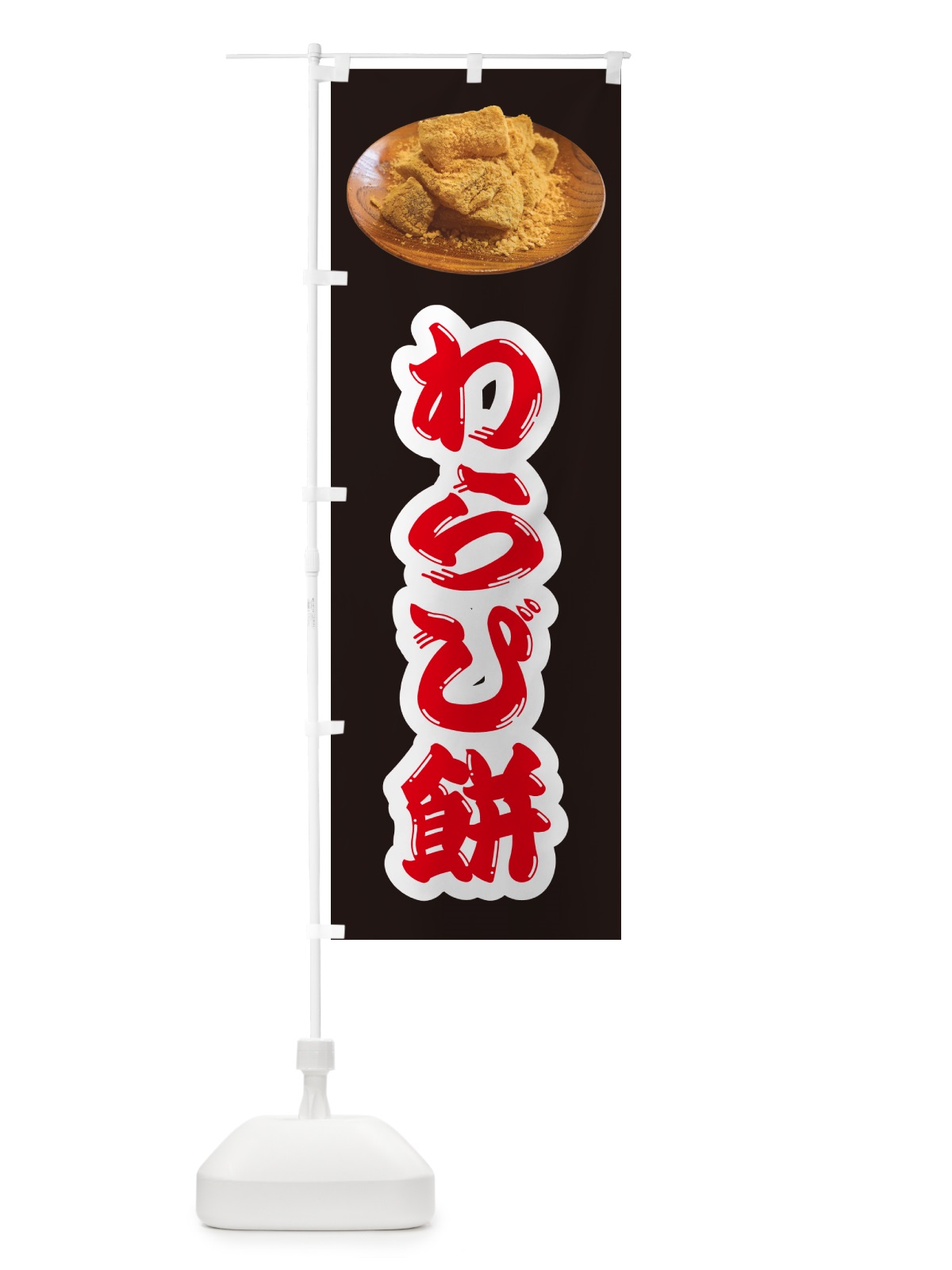 のぼり わらび餅 のぼり旗 GUSC(デザイン【B】)