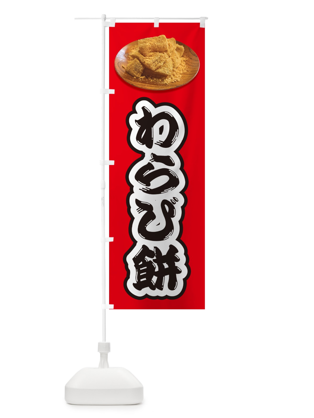のぼり わらび餅 のぼり旗 GUSC(デザイン【C】)