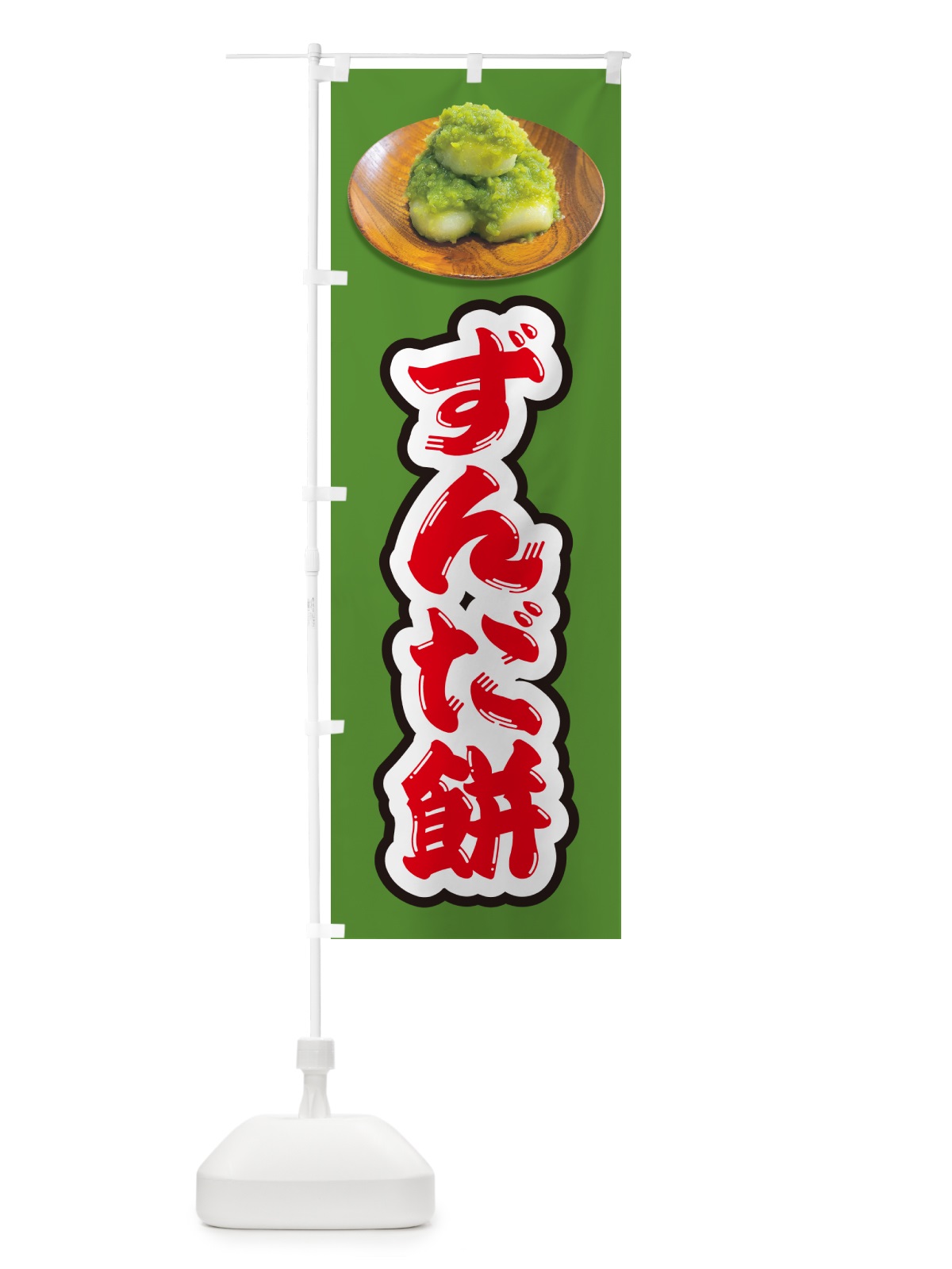 のぼり ずんだ餅 のぼり旗 GUSE(デザイン【A】)