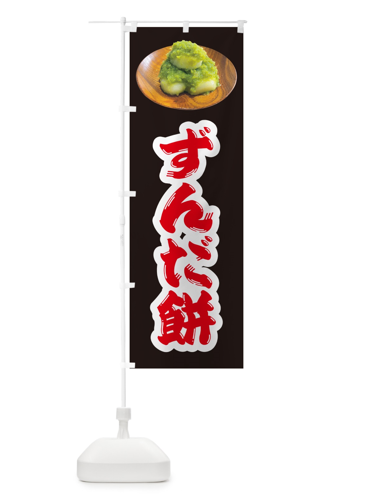 のぼり ずんだ餅 のぼり旗 GUSE(デザイン【B】)