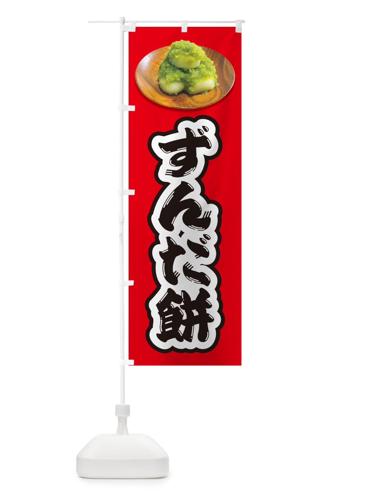 のぼり ずんだ餅 のぼり旗 GUSE(デザイン【C】)