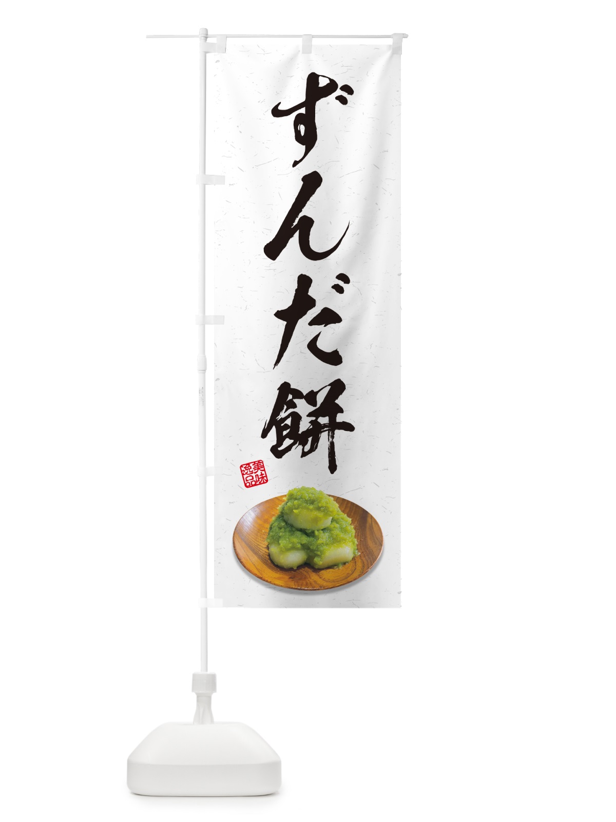 のぼり ずんだ餅 のぼり旗 GUSF(デザイン【A】)