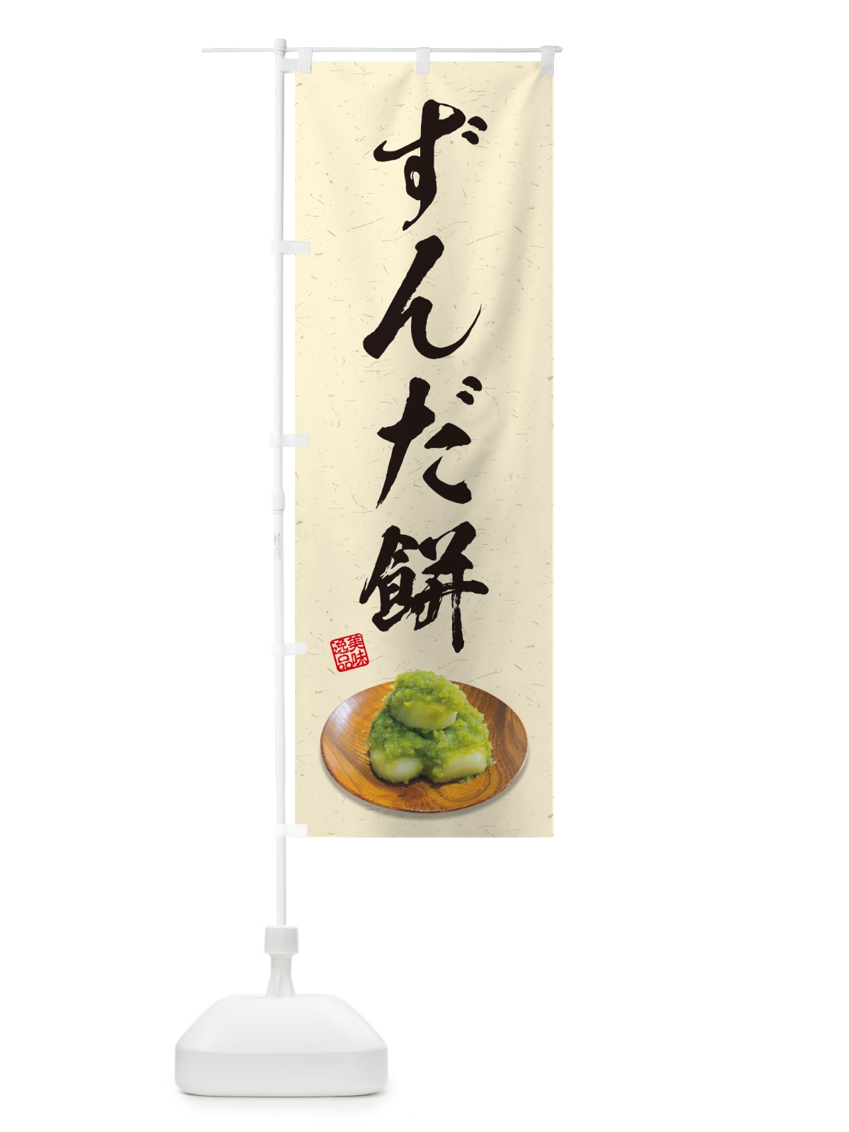 のぼり ずんだ餅 のぼり旗 GUSF(デザイン【B】)