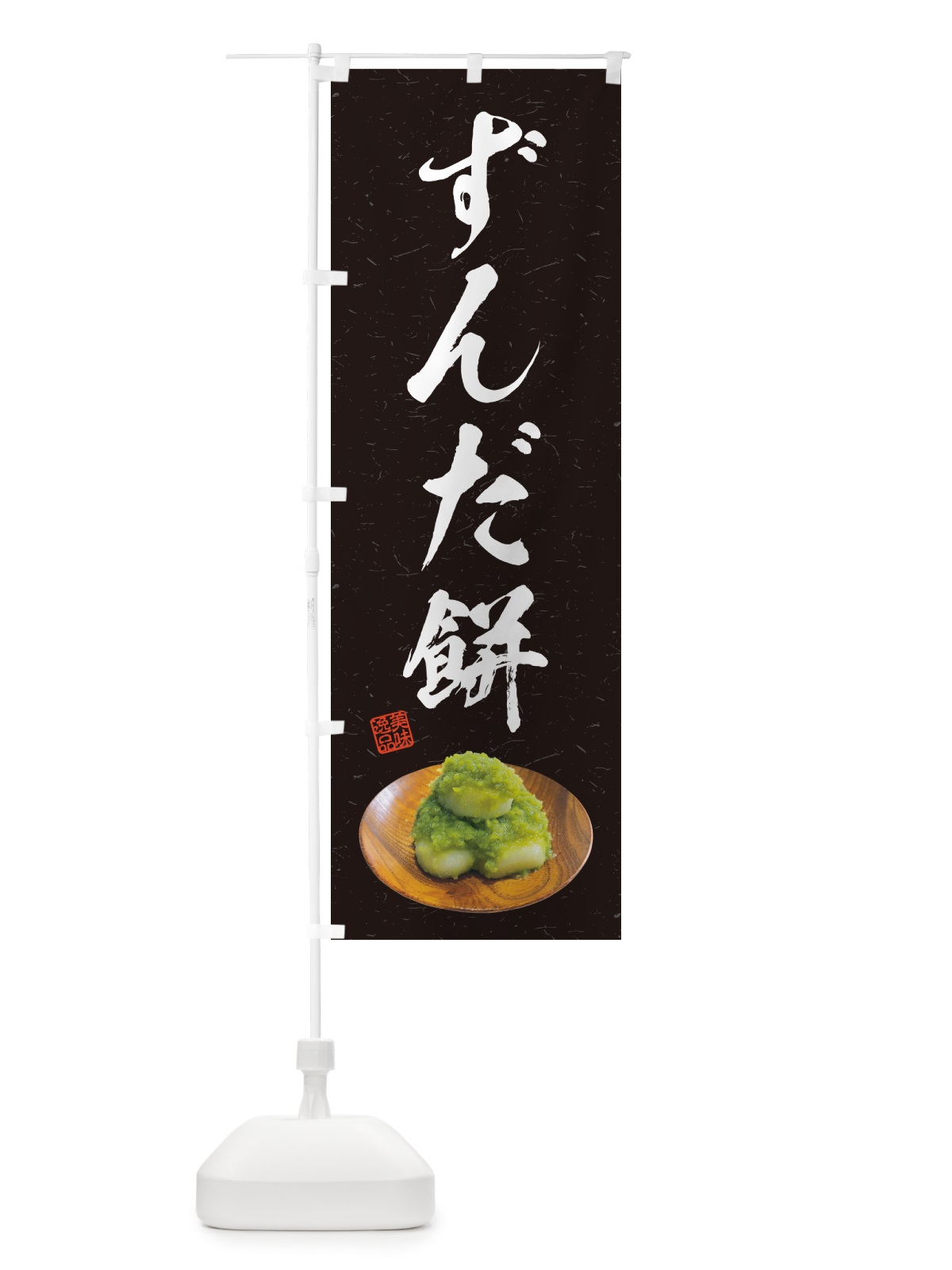 のぼり ずんだ餅 のぼり旗 GUSF(デザイン【C】)