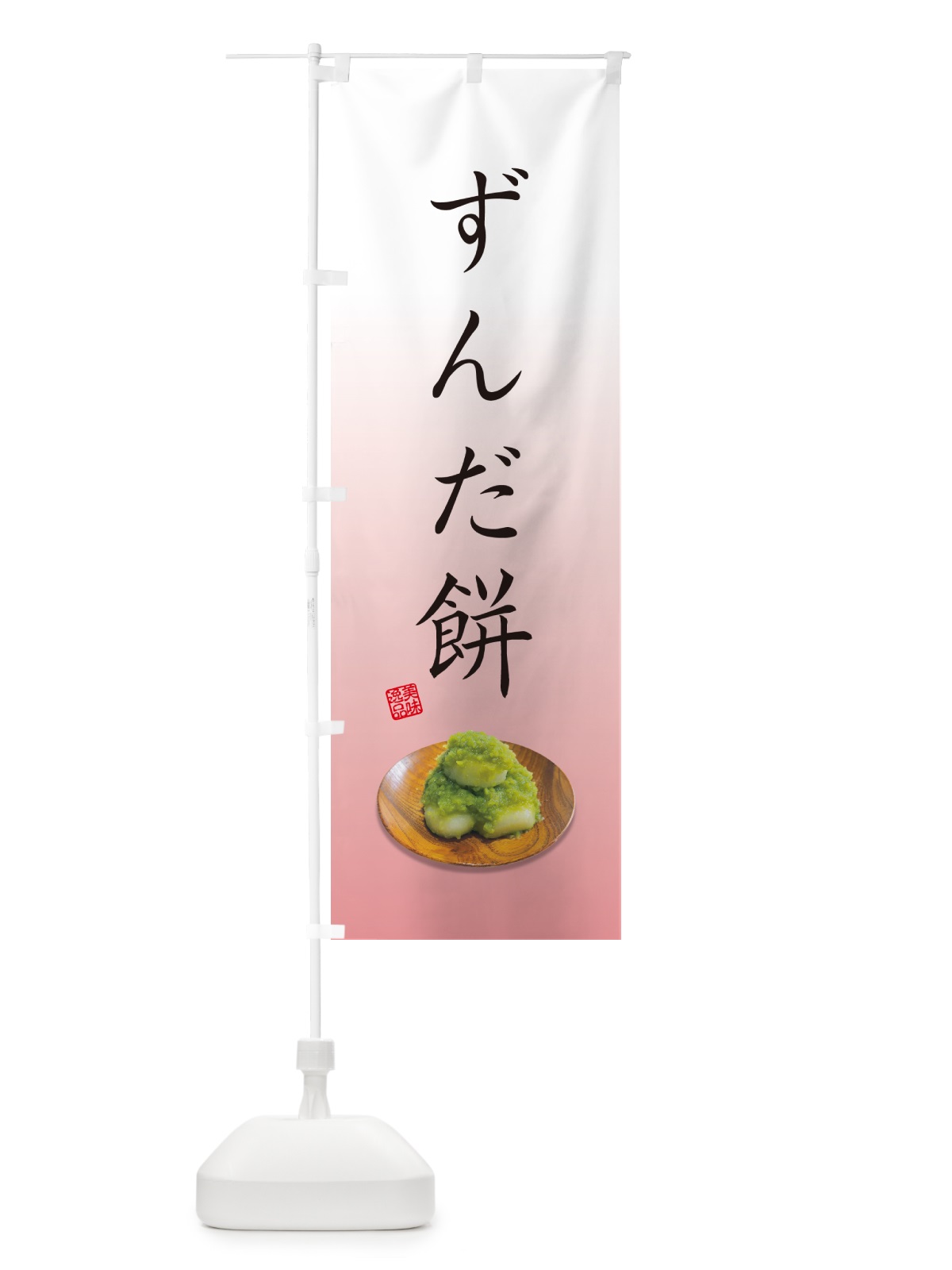 のぼり ずんだ餅 のぼり旗 GUSG(デザイン【B】)