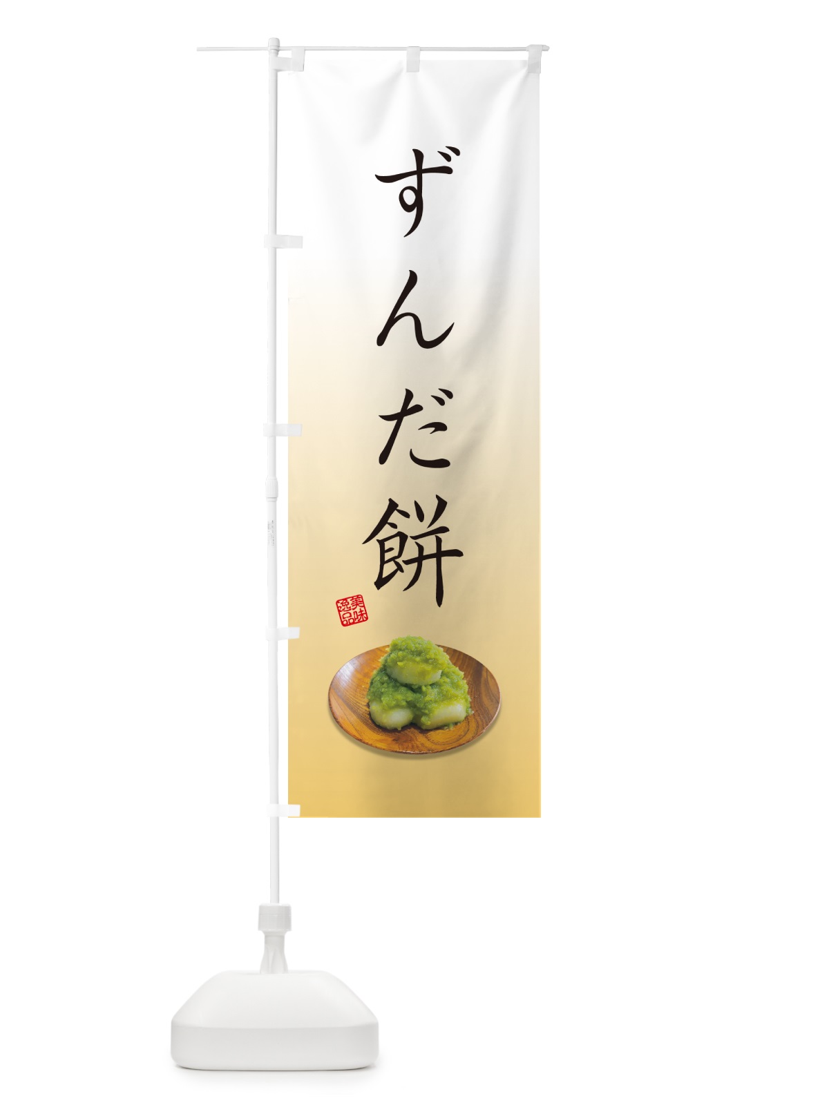 のぼり ずんだ餅 のぼり旗 GUSG(デザイン【C】)