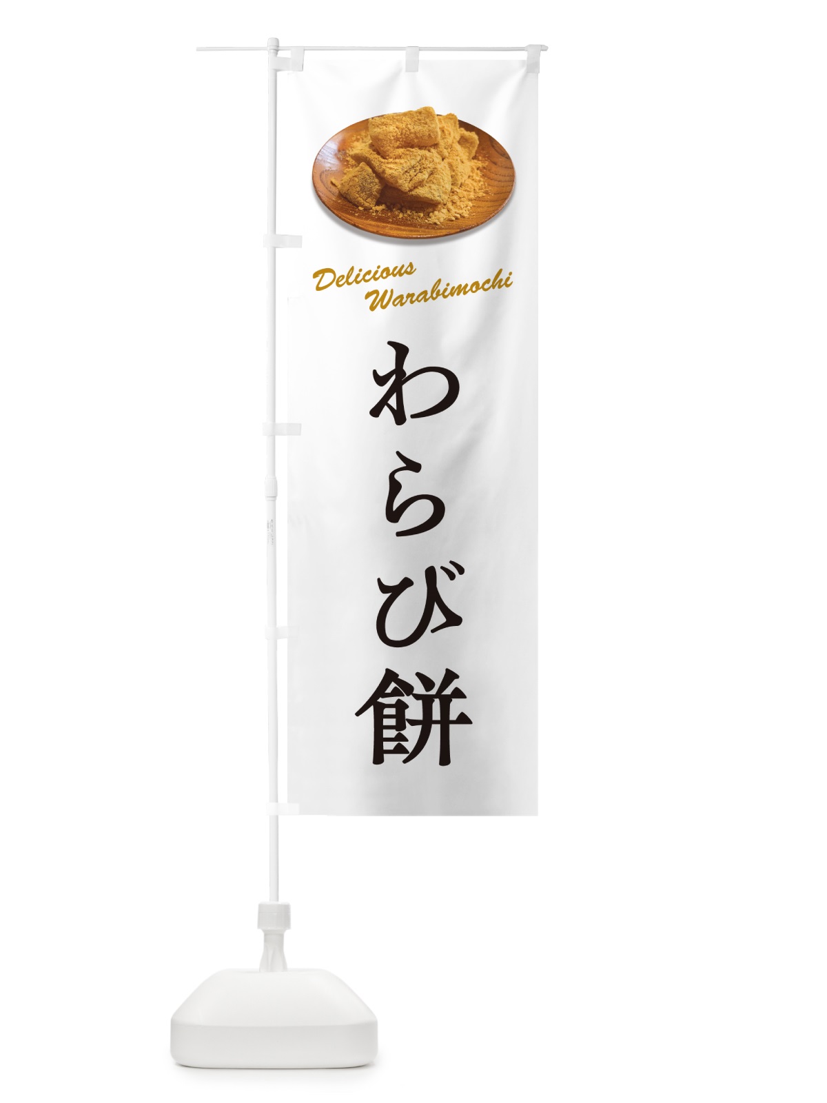 のぼり わらび餅 のぼり旗 GUSN(デザイン【A】)