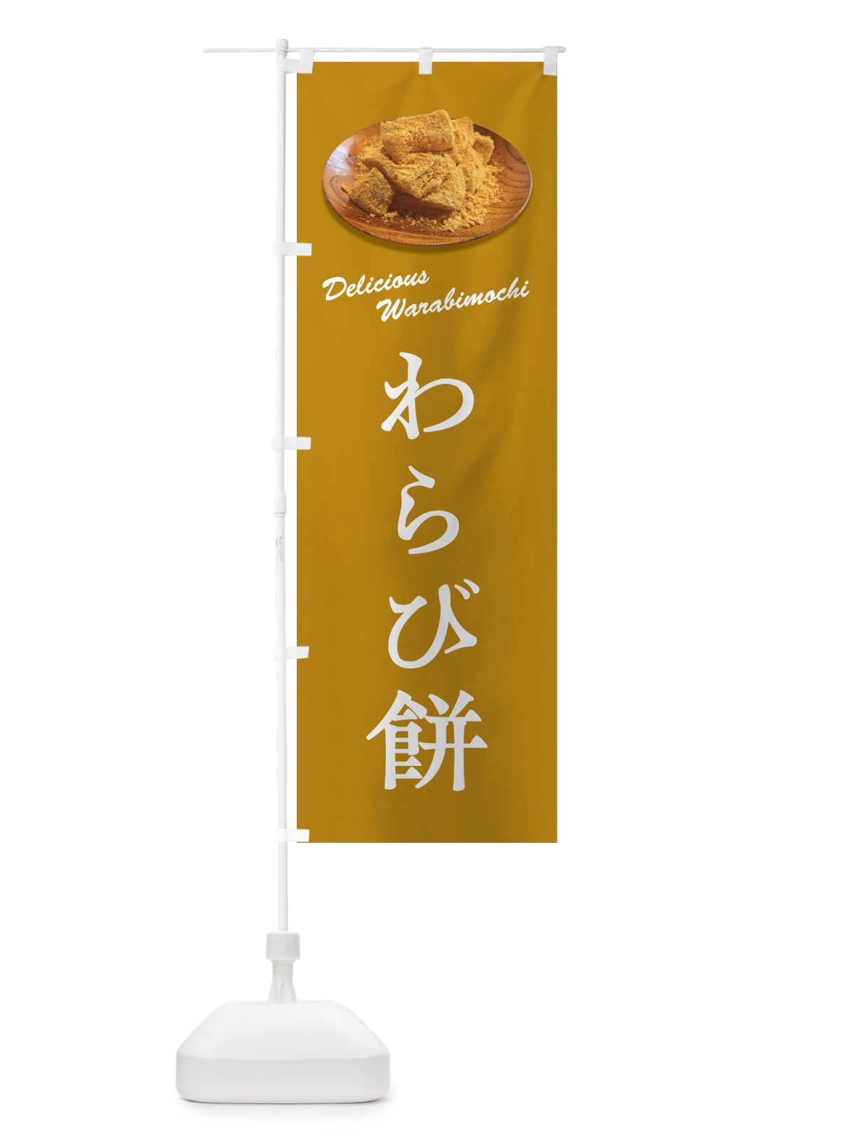 のぼり わらび餅 のぼり旗 GUSN(デザイン【B】)