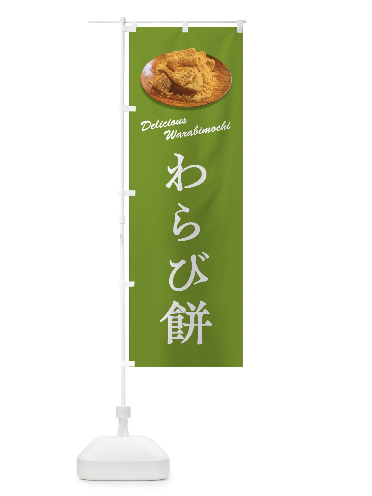 のぼり わらび餅 のぼり旗 GUSN(デザイン【C】)
