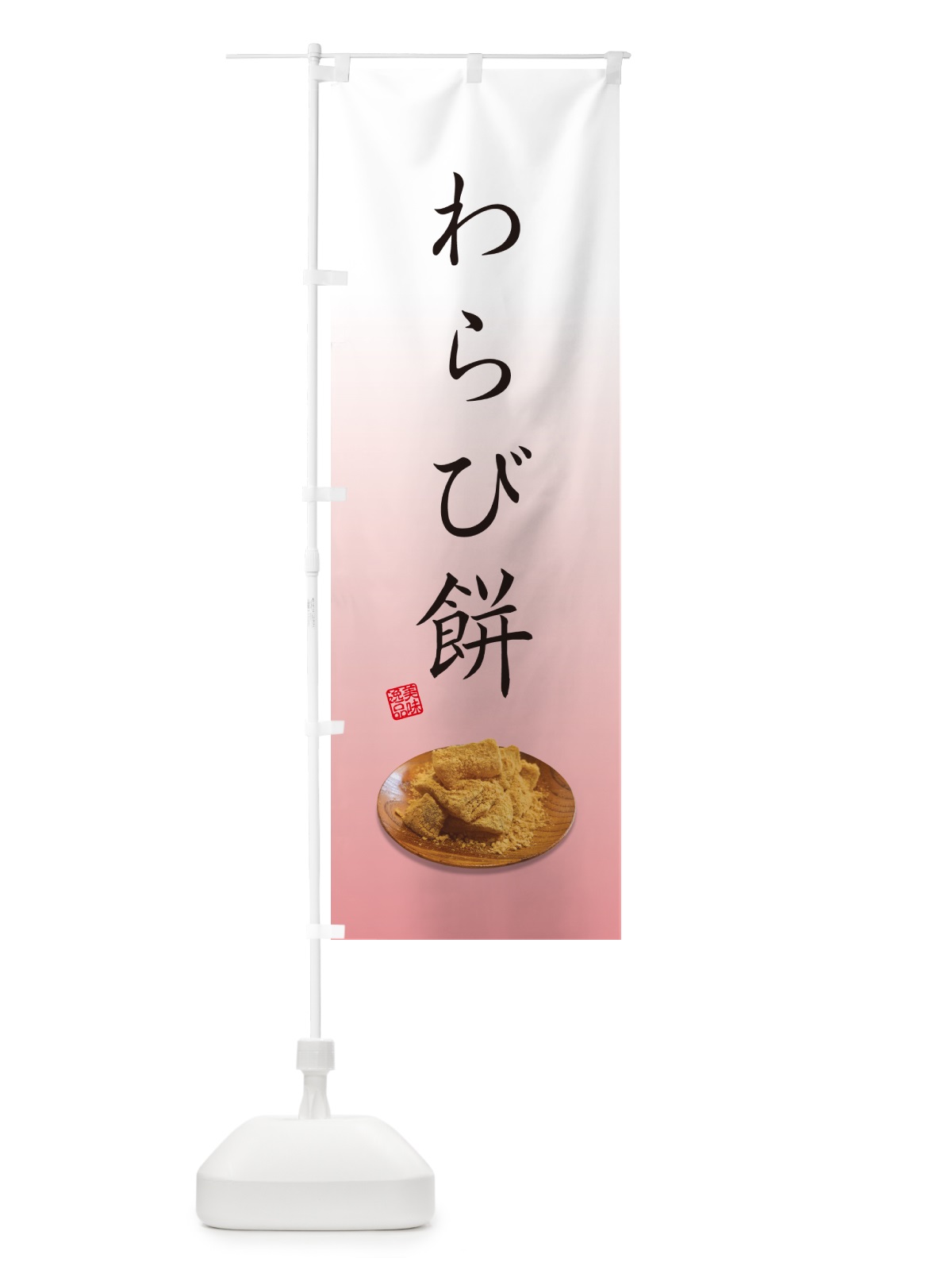 のぼり わらび餅 のぼり旗 GUSP(デザイン【A】)