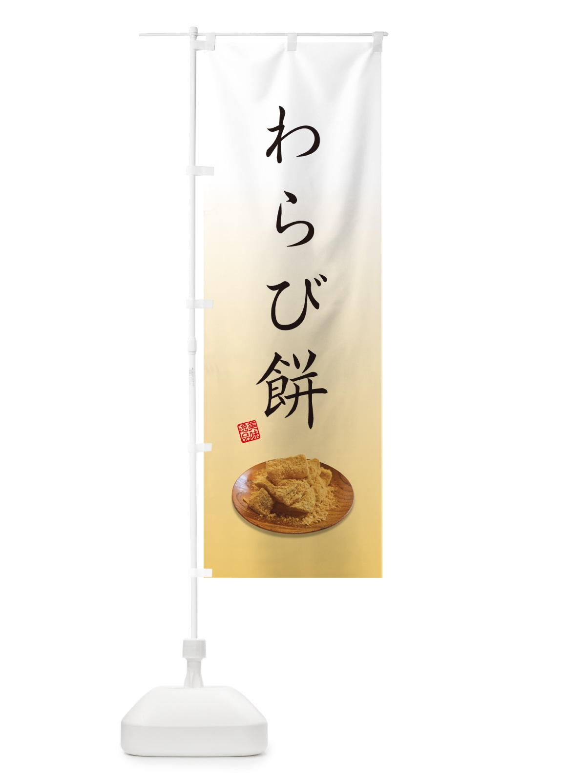 のぼり わらび餅 のぼり旗 GUSP(デザイン【C】)