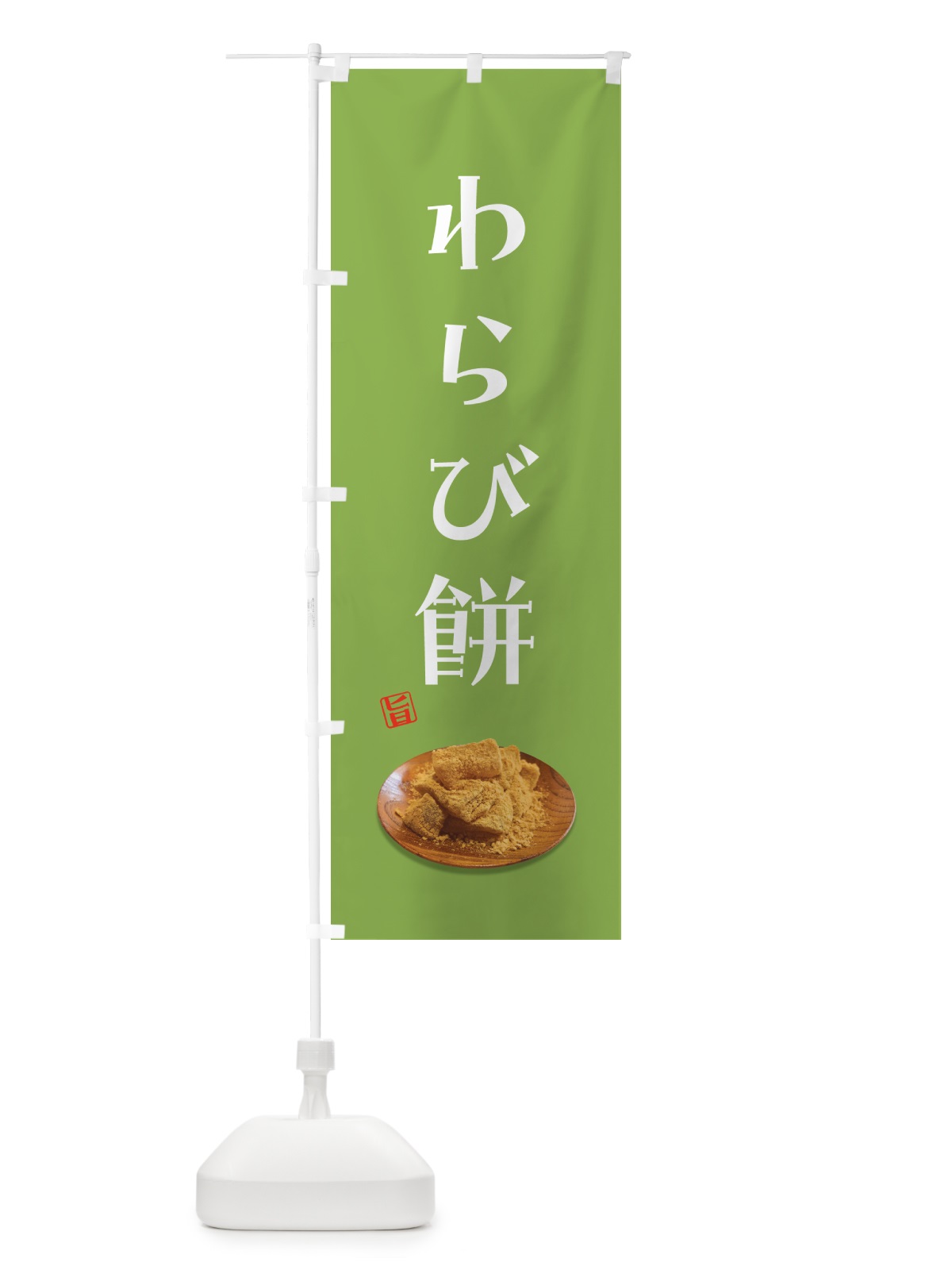 のぼり わらび餅 のぼり旗 GUSR(デザイン【A】)