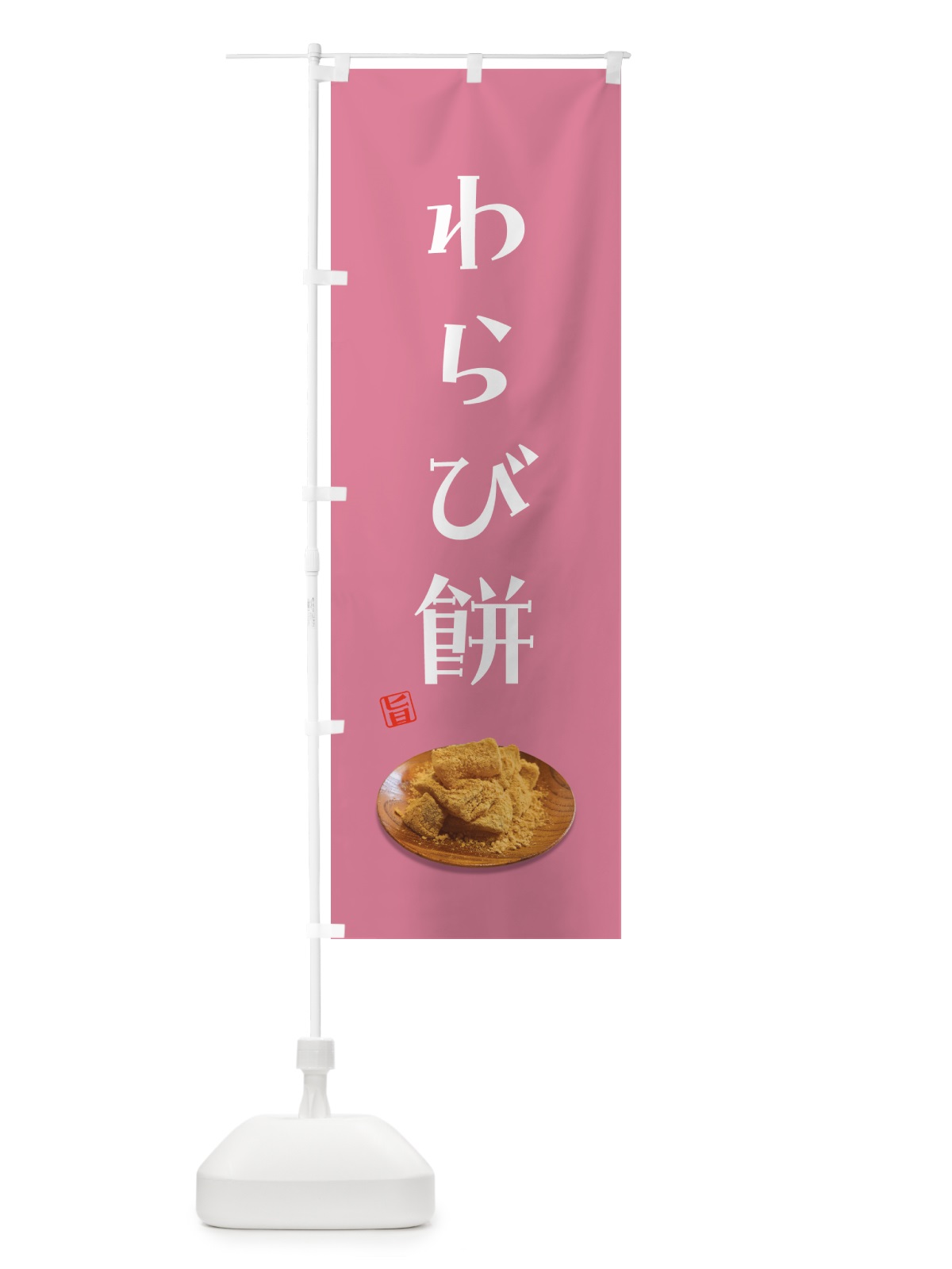 のぼり わらび餅 のぼり旗 GUSR(デザイン【B】)