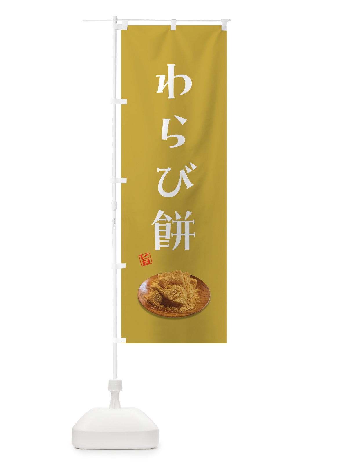 のぼり わらび餅 のぼり旗 GUSR(デザイン【C】)
