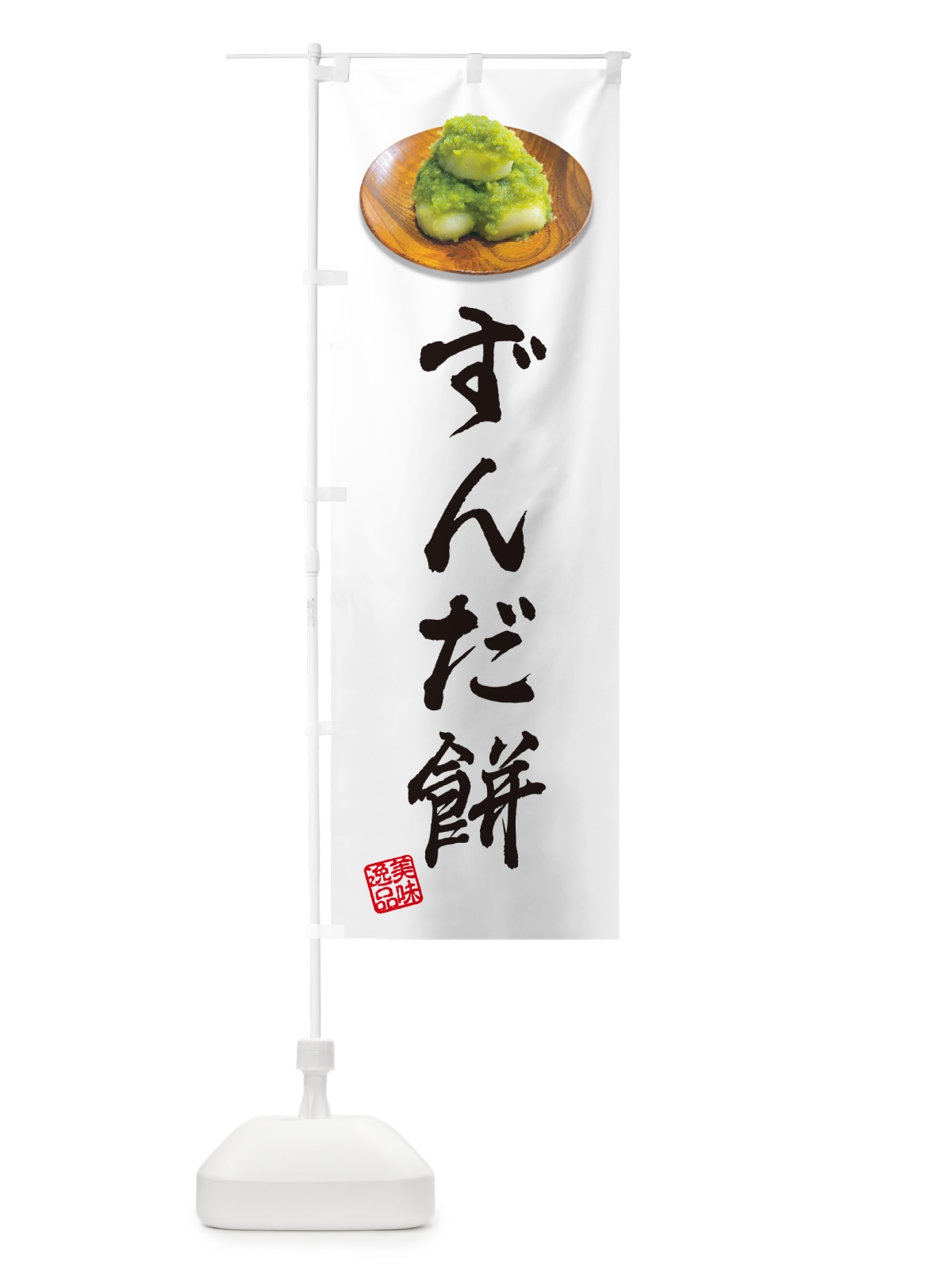 のぼり ずんだ餅 のぼり旗 GUST(デザイン【A】)