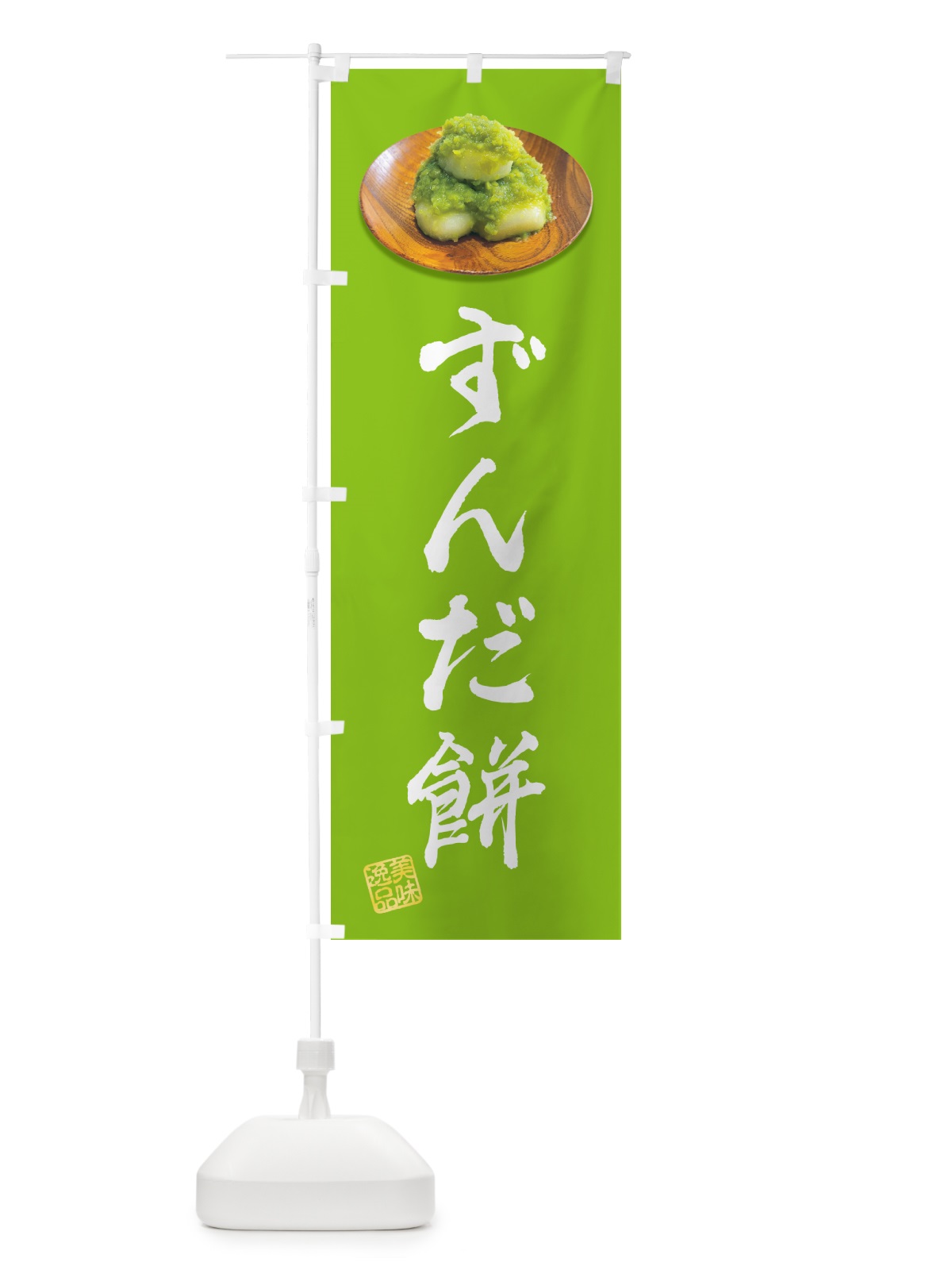 のぼり ずんだ餅 のぼり旗 GUST(デザイン【B】)