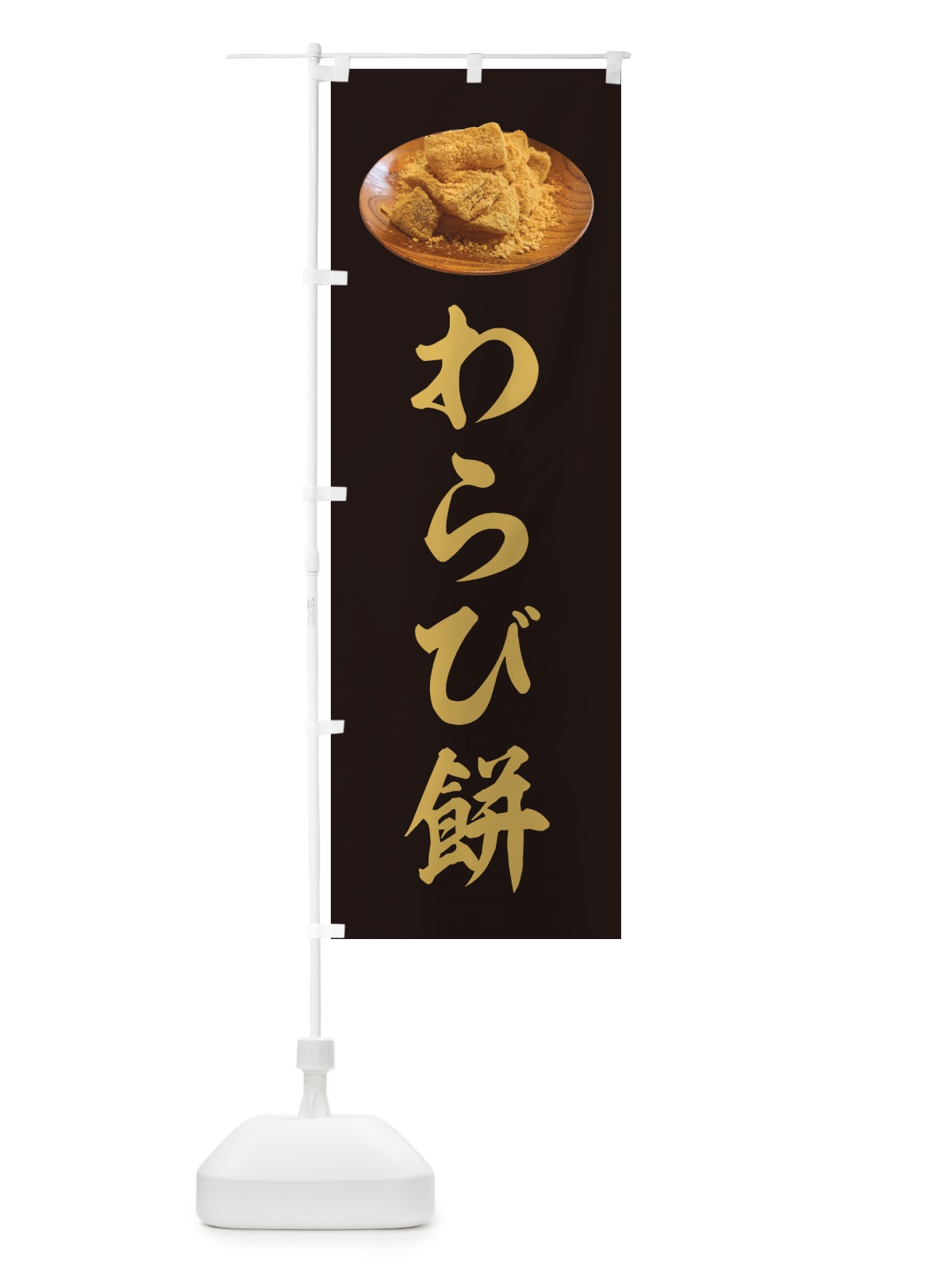 のぼり わらび餅 のぼり旗 GUSW(デザイン【A】)