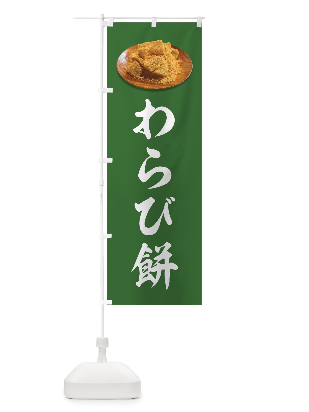 のぼり わらび餅 のぼり旗 GUSW(デザイン【B】)