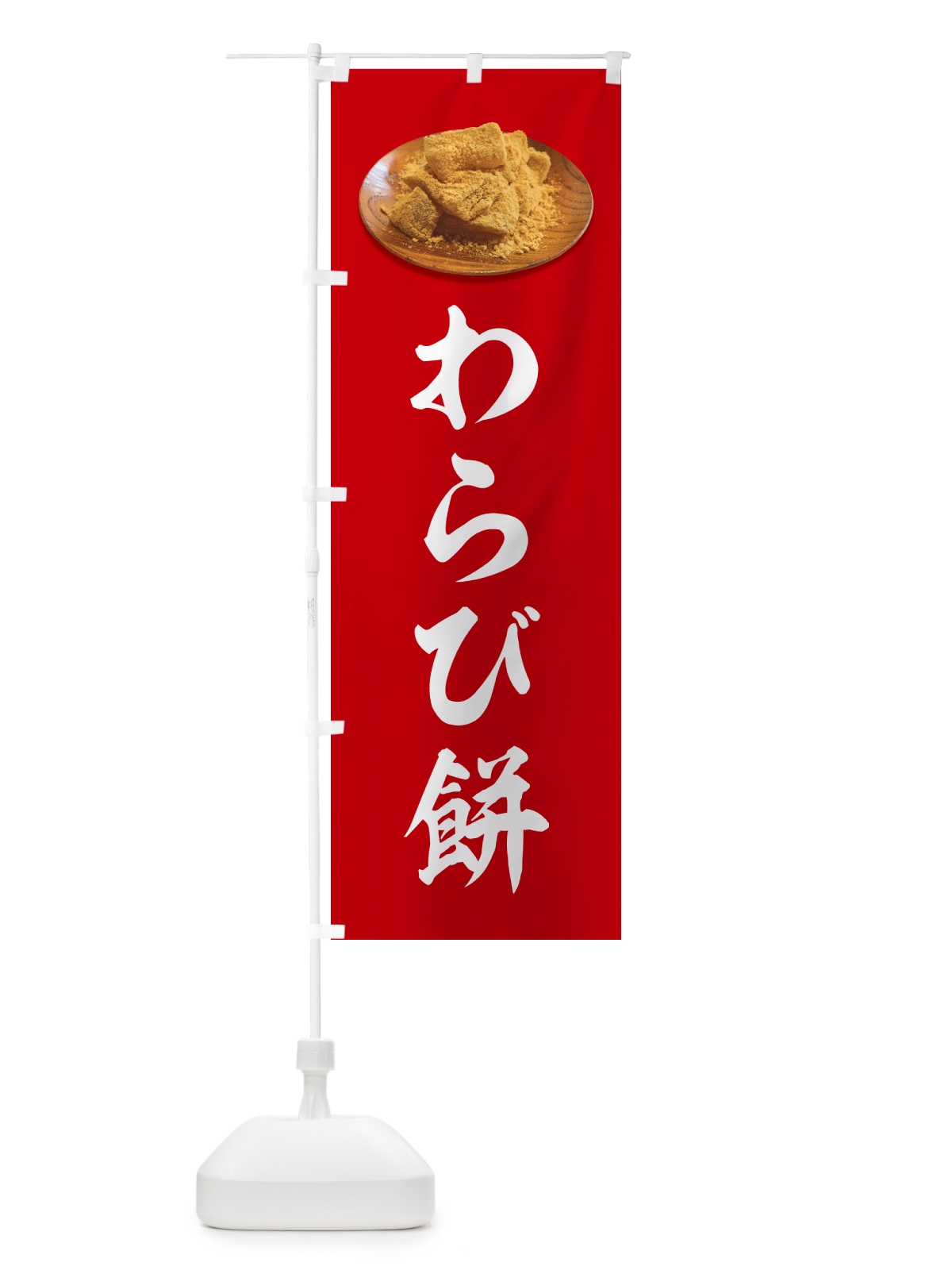 のぼり わらび餅 のぼり旗 GUSW(デザイン【C】)