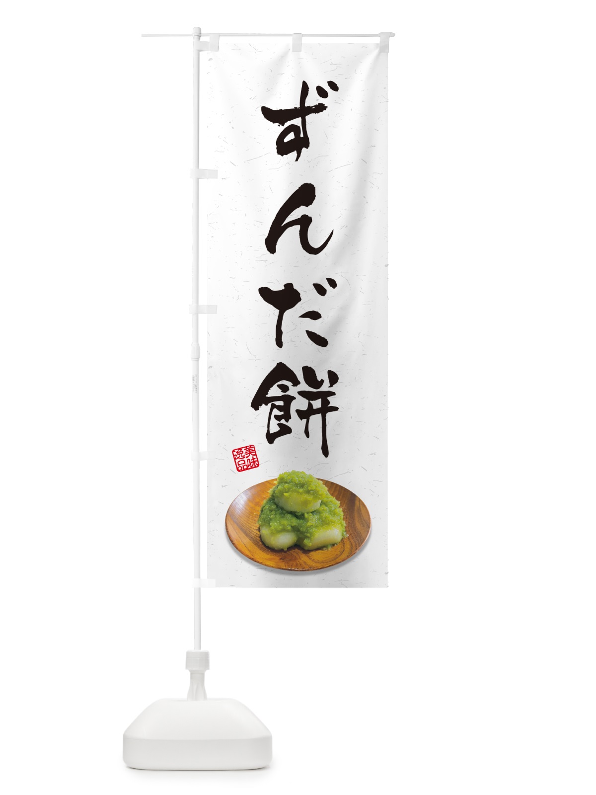 のぼり ずんだ餅 のぼり旗 GUSX(デザイン【A】)