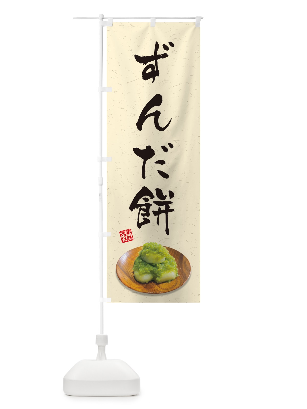 のぼり ずんだ餅 のぼり旗 GUSX(デザイン【B】)