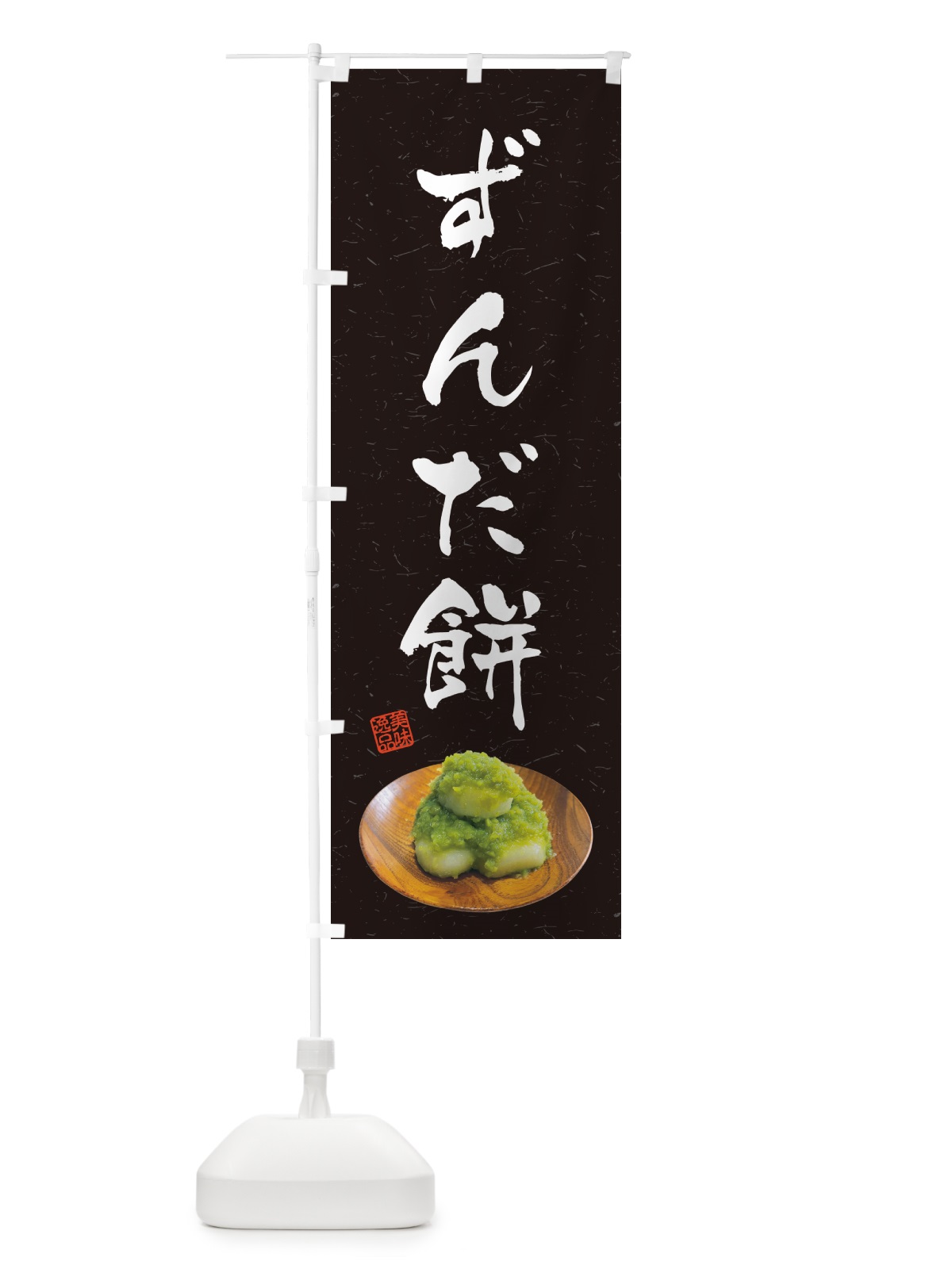 のぼり ずんだ餅 のぼり旗 GUSX(デザイン【C】)
