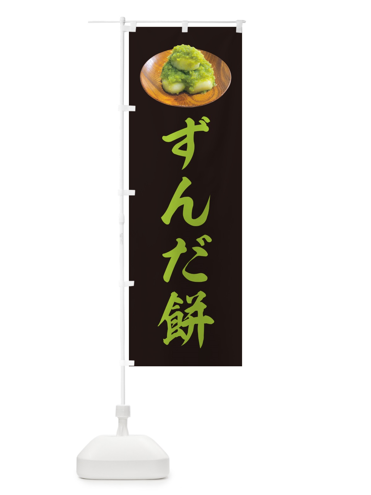 のぼり ずんだ餅 のぼり旗 GUSY(デザイン【A】)