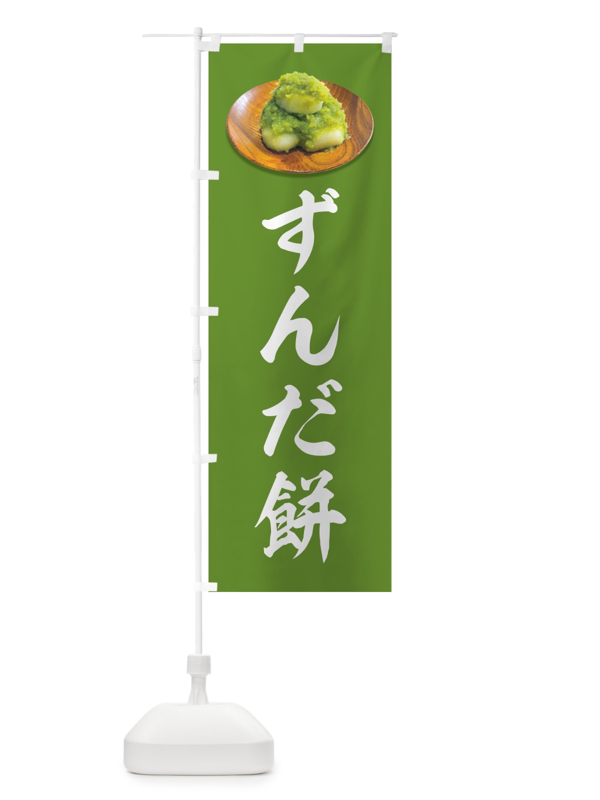 のぼり ずんだ餅 のぼり旗 GUSY(デザイン【B】)