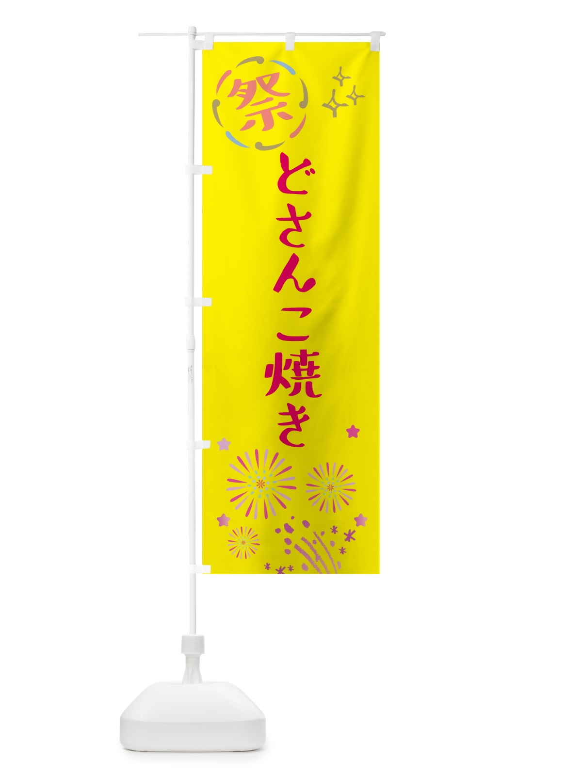 のぼり どさんこ焼き・祭り のぼり旗 GUT0(デザイン【A】)