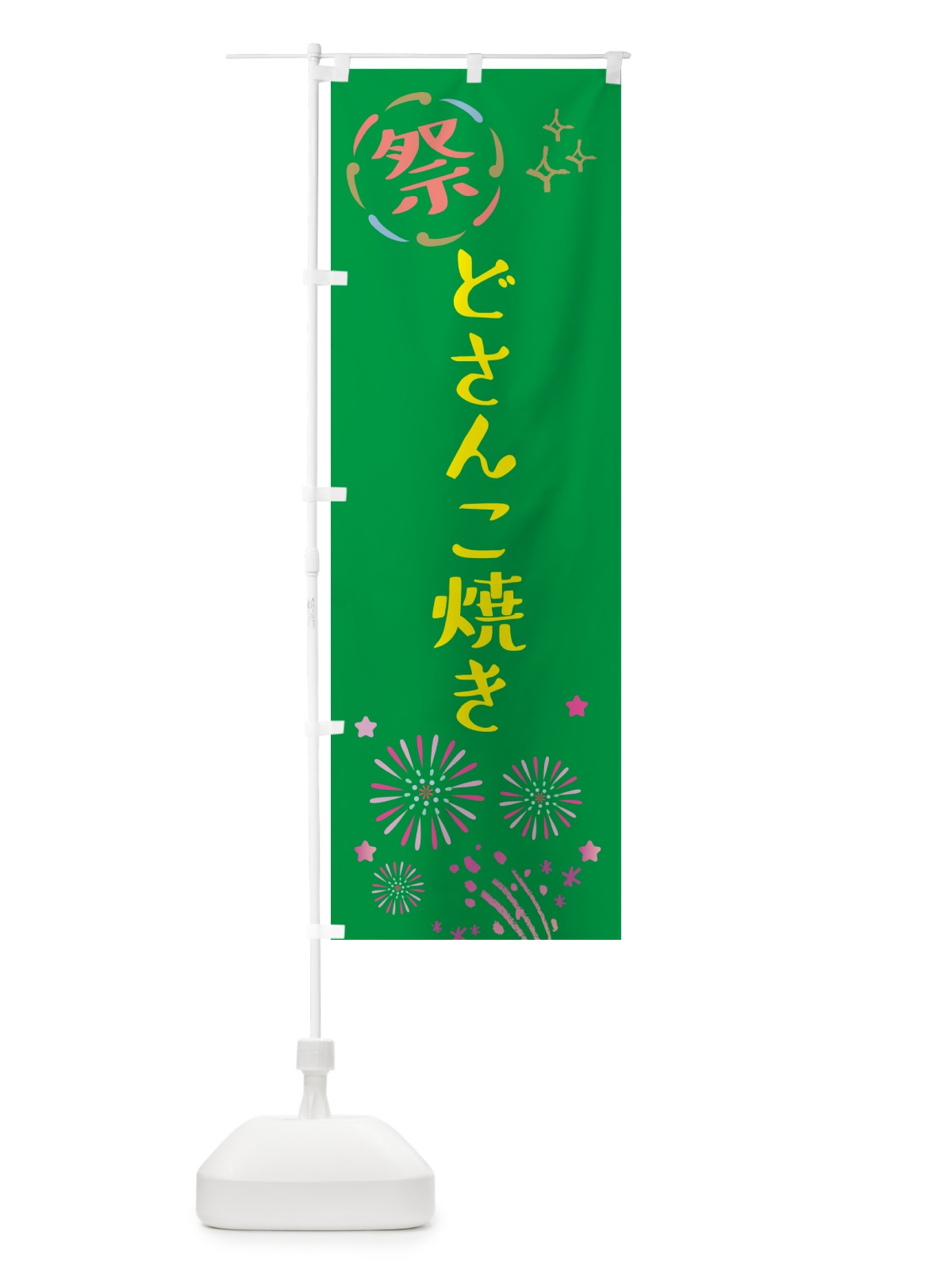 のぼり どさんこ焼き・祭り のぼり旗 GUT0(デザイン【B】)