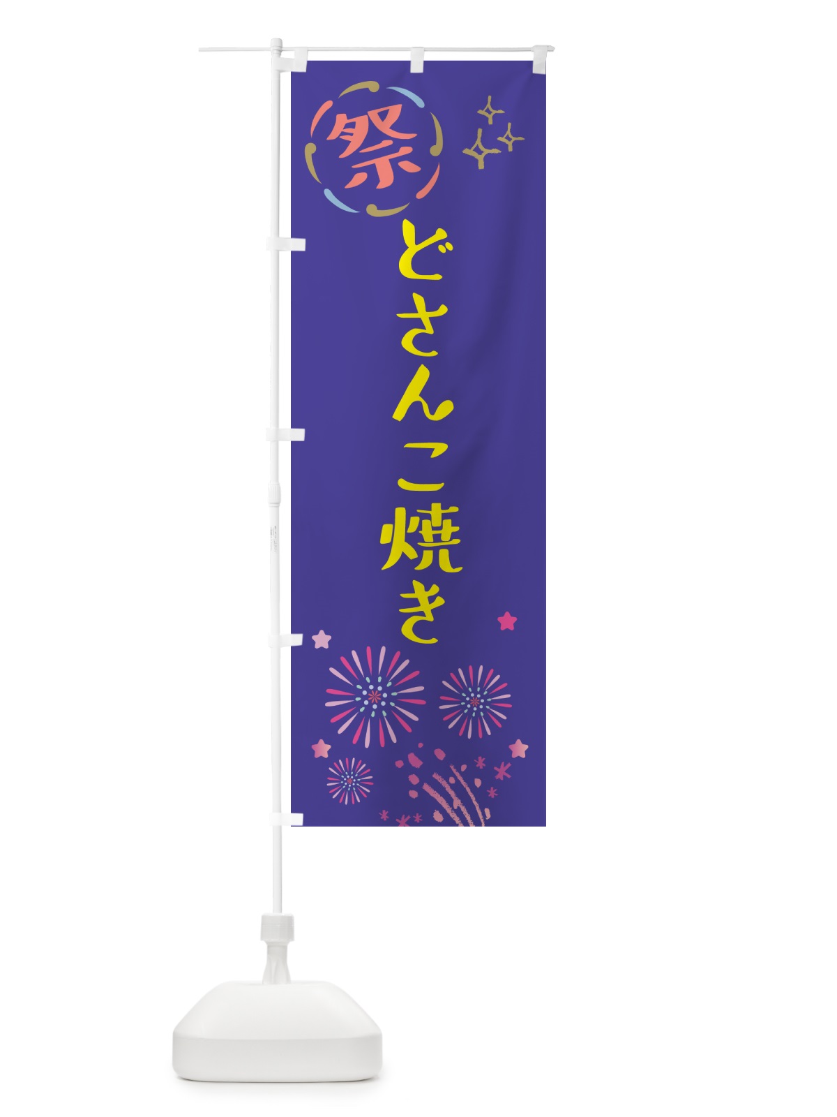 のぼり どさんこ焼き・祭り のぼり旗 GUT0(デザイン【C】)