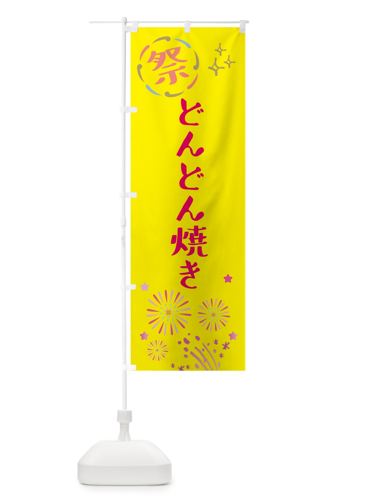 のぼり どんどん焼き・祭り のぼり旗 GUT1(デザイン【A】)