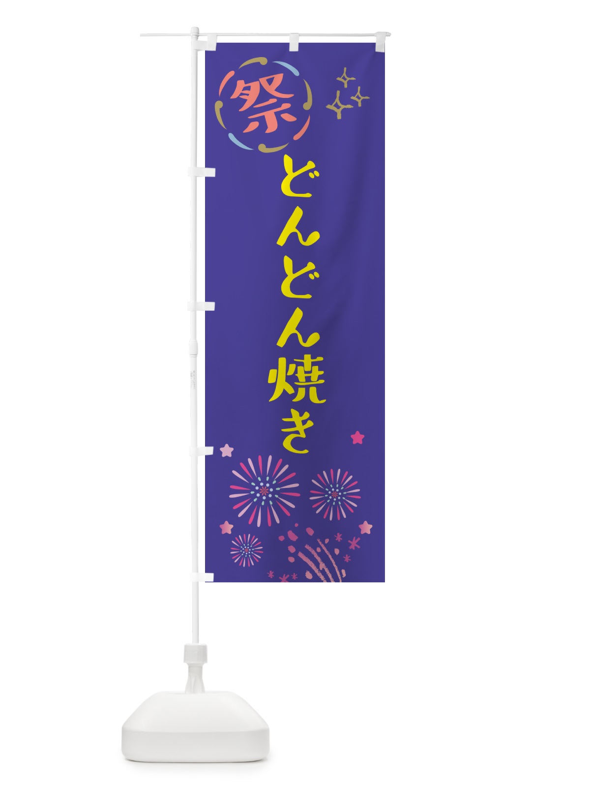 のぼり どんどん焼き・祭り のぼり旗 GUT1(デザイン【C】)
