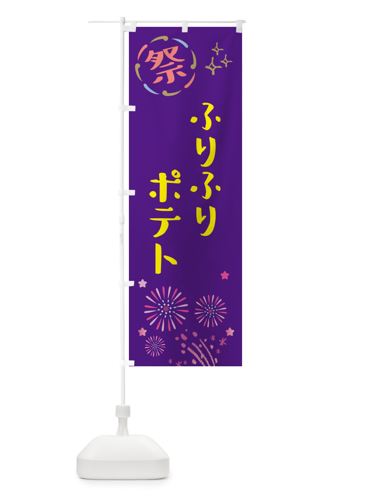 のぼり ふりふりポテト・祭り のぼり旗 GUT2(デザイン【C】)