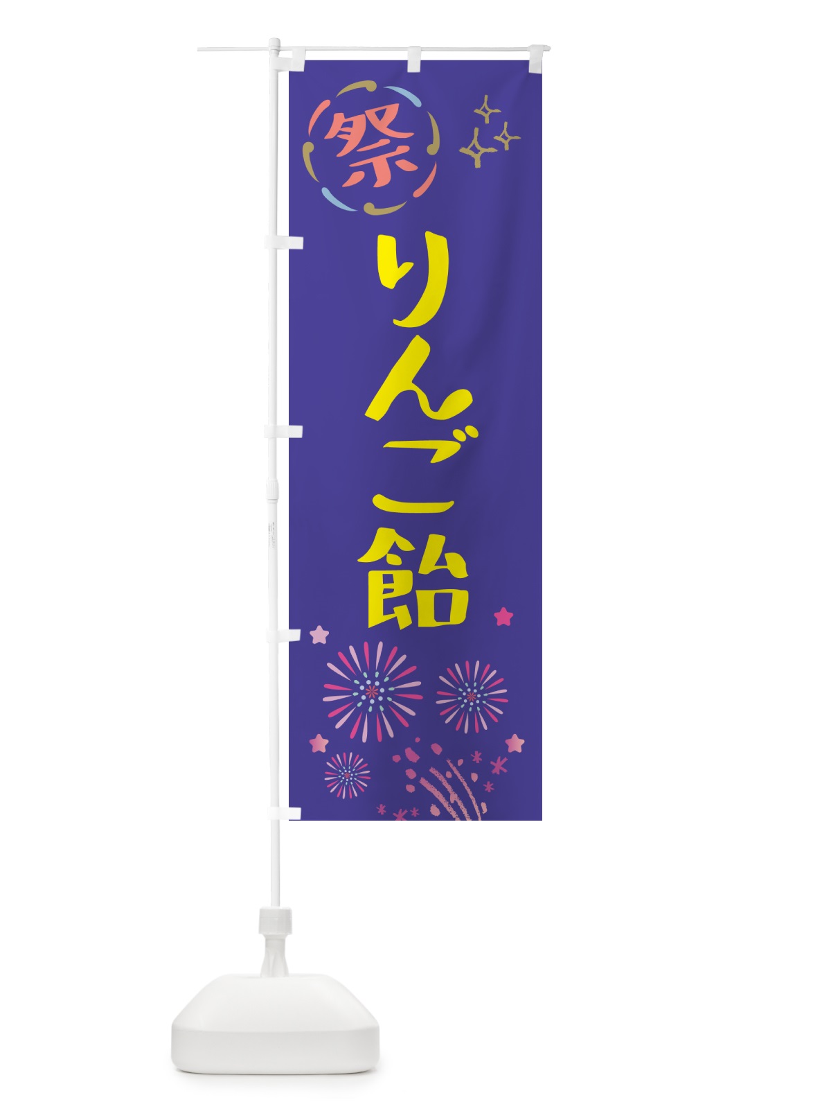 のぼり りんご飴・祭り のぼり旗 GUT3(デザイン【C】)