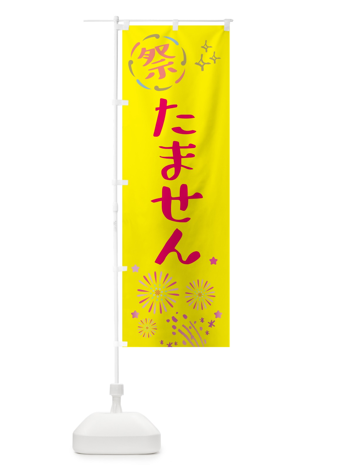 のぼり たません・祭り のぼり旗 GUT4(デザイン【A】)