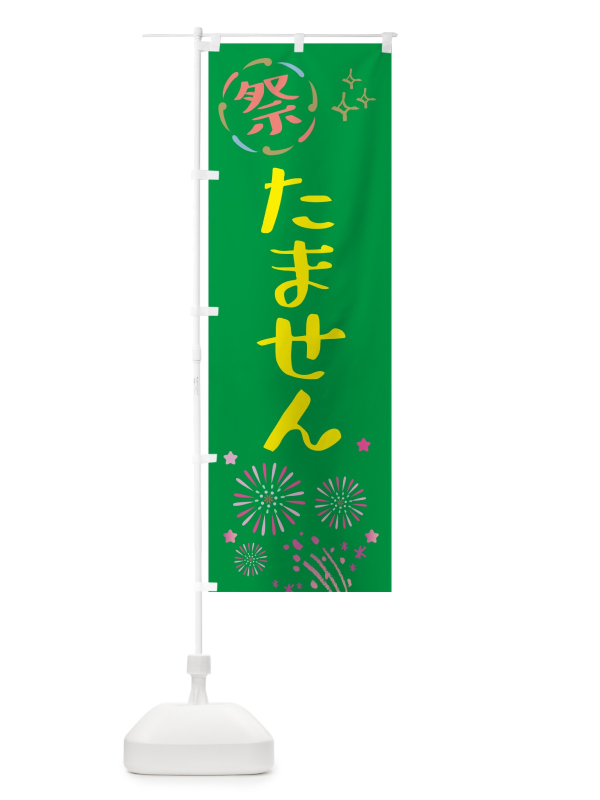 のぼり たません・祭り のぼり旗 GUT4(デザイン【B】)