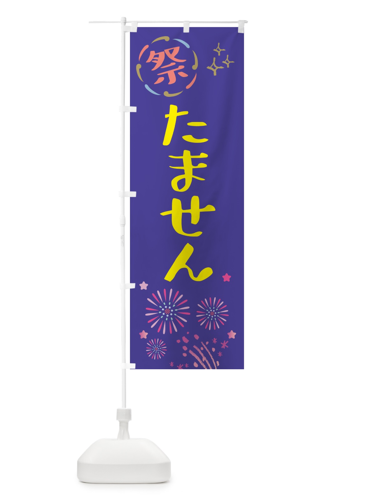 のぼり たません・祭り のぼり旗 GUT4(デザイン【C】)