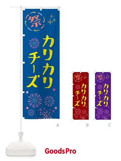 のぼり カリカリチーズ・祭り のぼり旗 GUT5