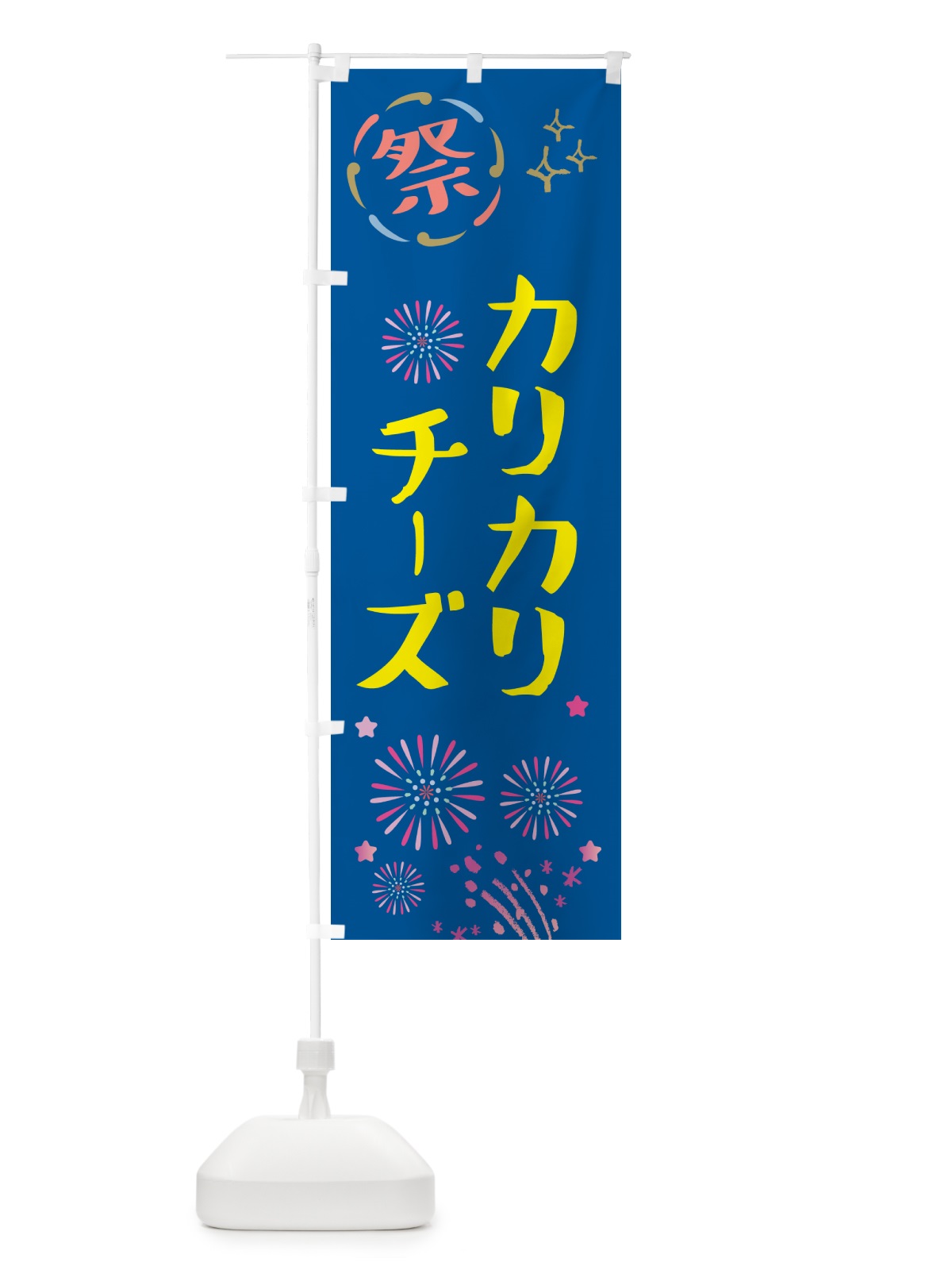のぼり カリカリチーズ・祭り のぼり旗 GUT5(デザイン【A】)