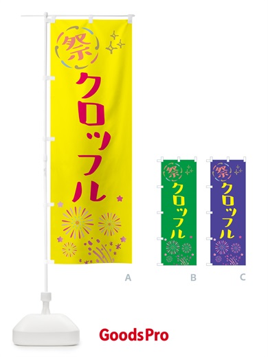 のぼり クロッフル・祭り のぼり旗 GUT6