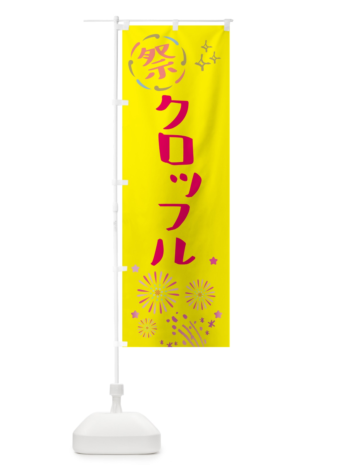 のぼり クロッフル・祭り のぼり旗 GUT6(デザイン【A】)